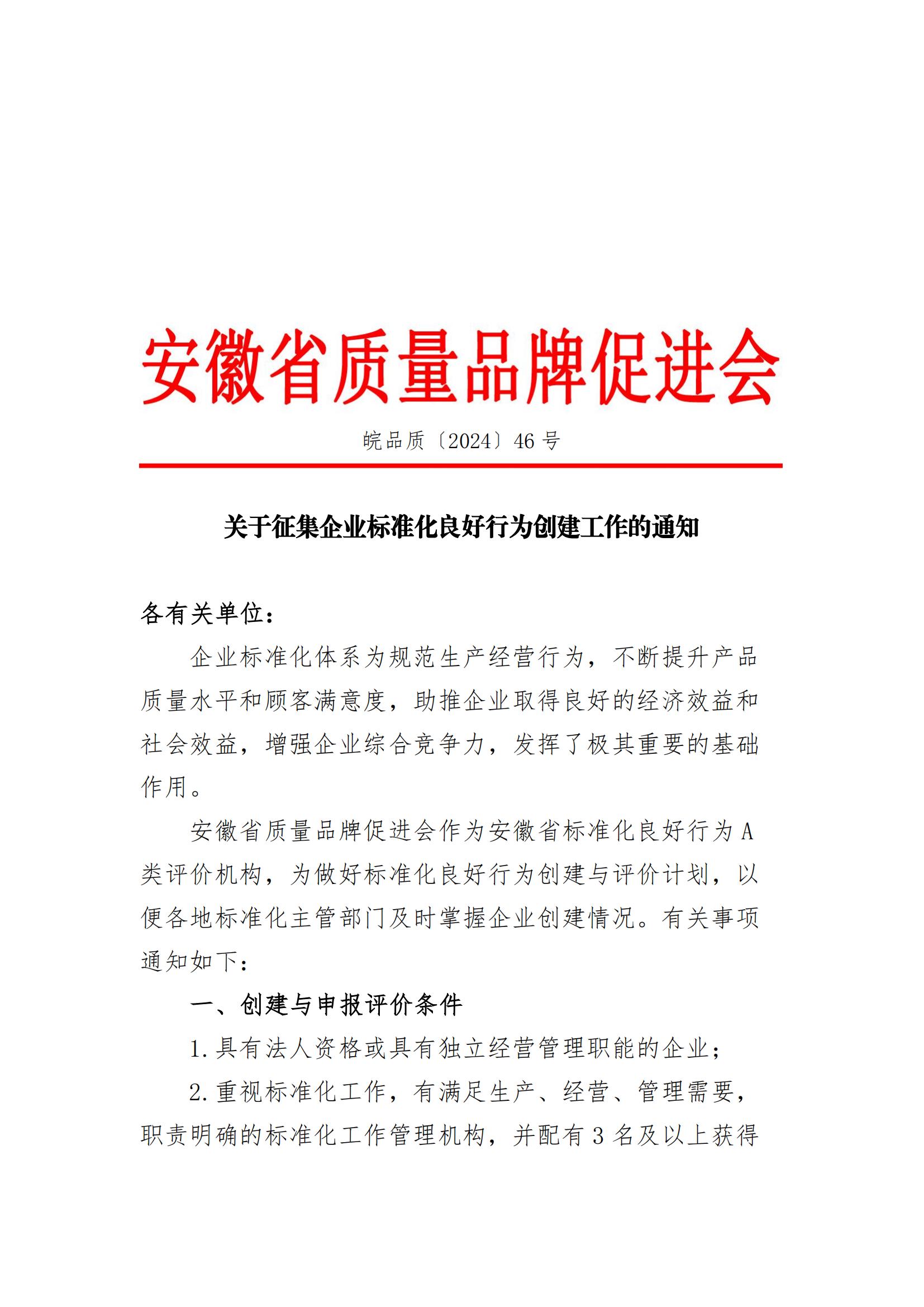 关于征集企业标准化良好行为创建工作的通知_00.jpg