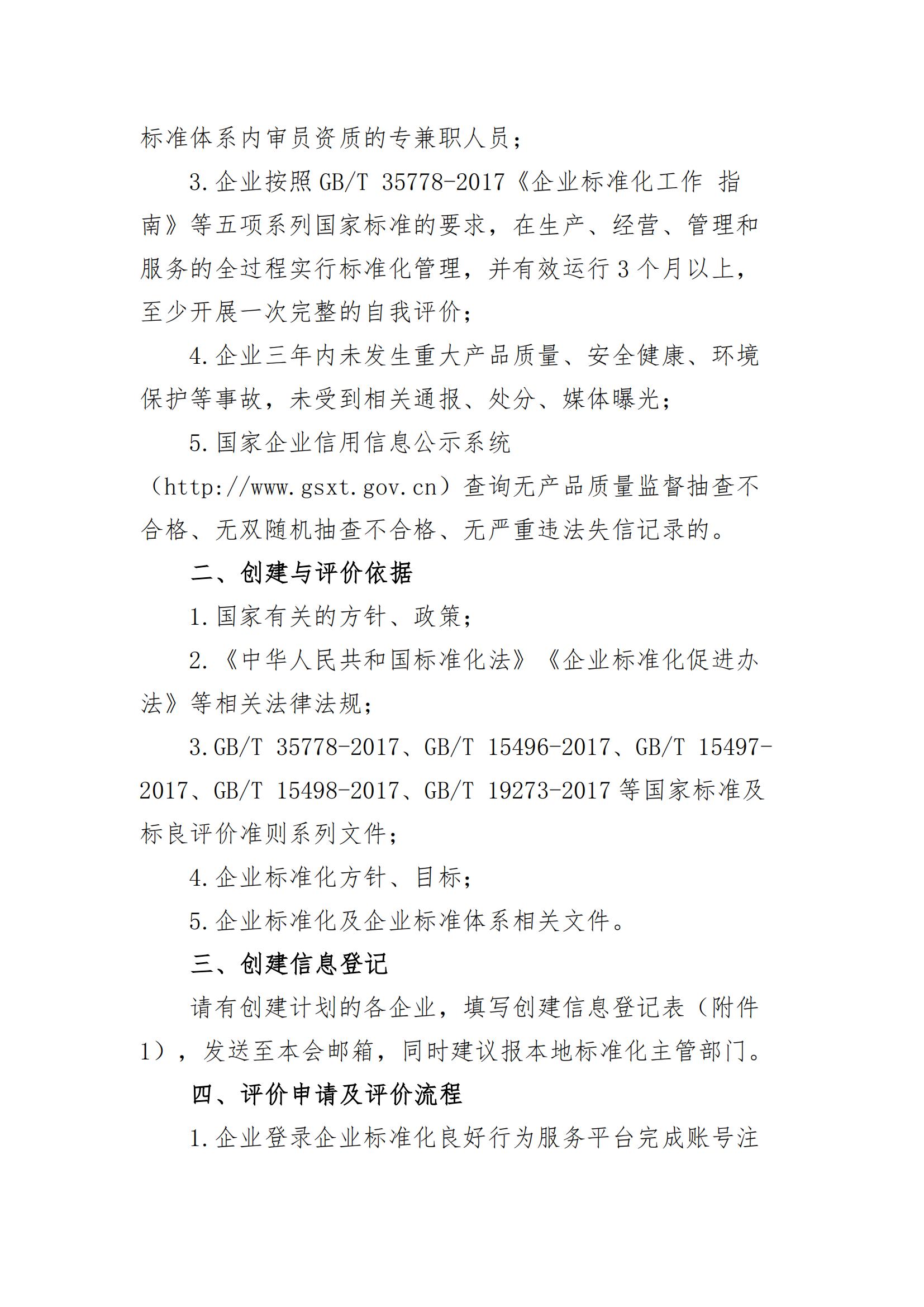 关于征集企业标准化良好行为创建工作的通知_01.jpg