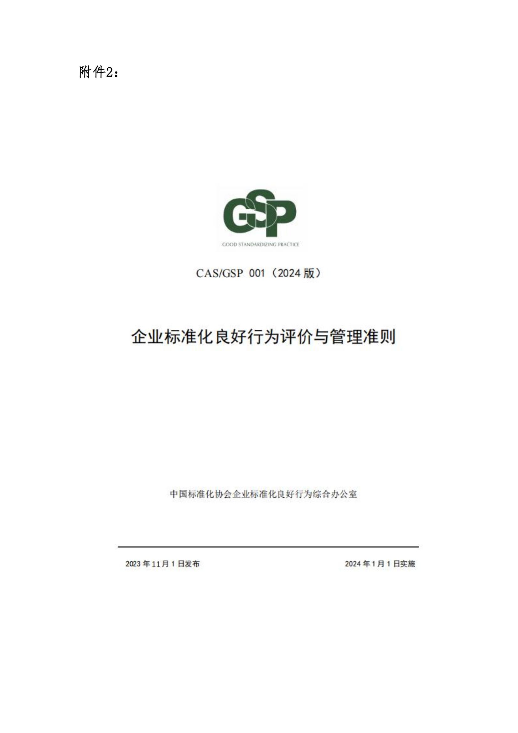 关于征集企业标准化良好行为创建工作的通知_04.jpg