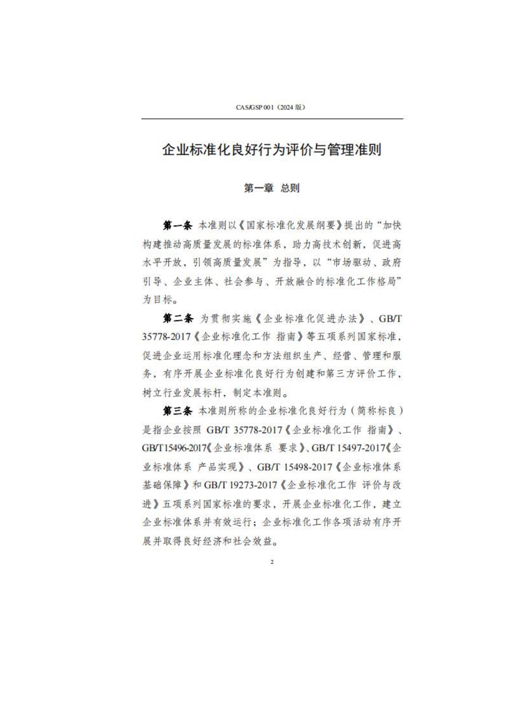 关于征集企业标准化良好行为创建工作的通知_05.jpg