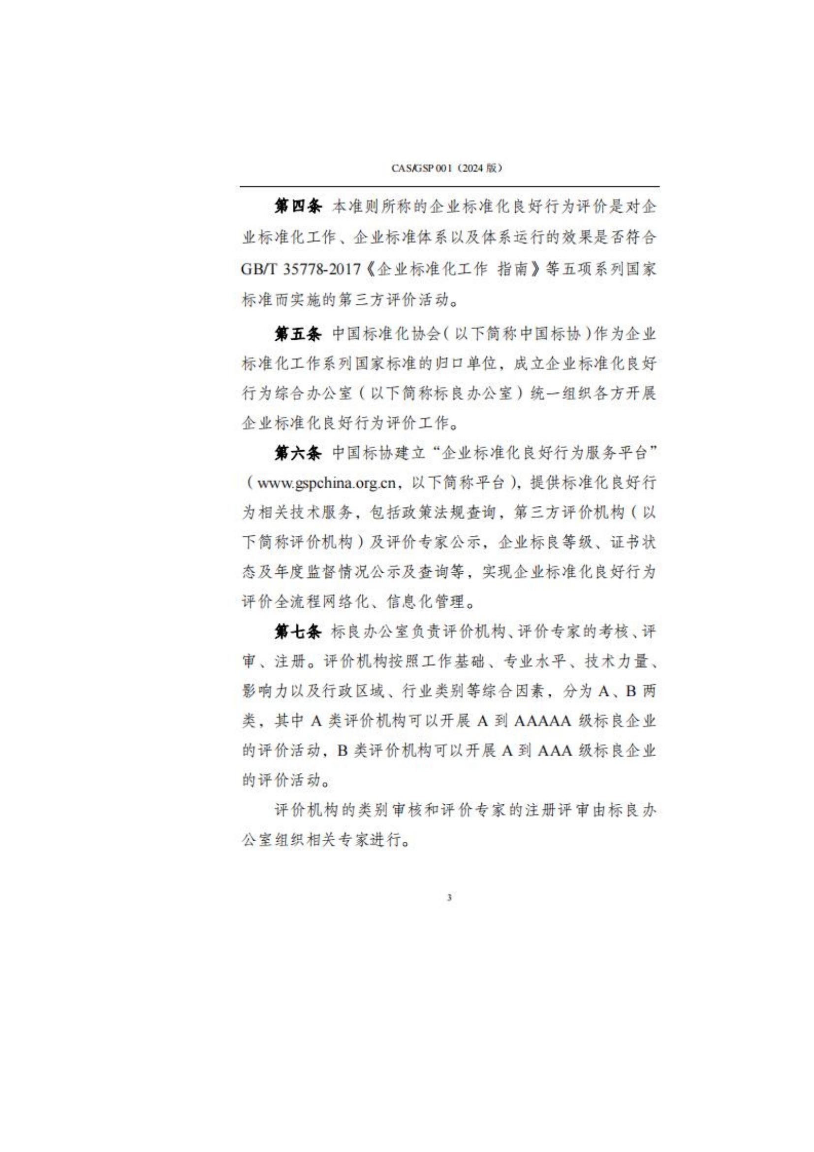 关于征集企业标准化良好行为创建工作的通知_06.jpg