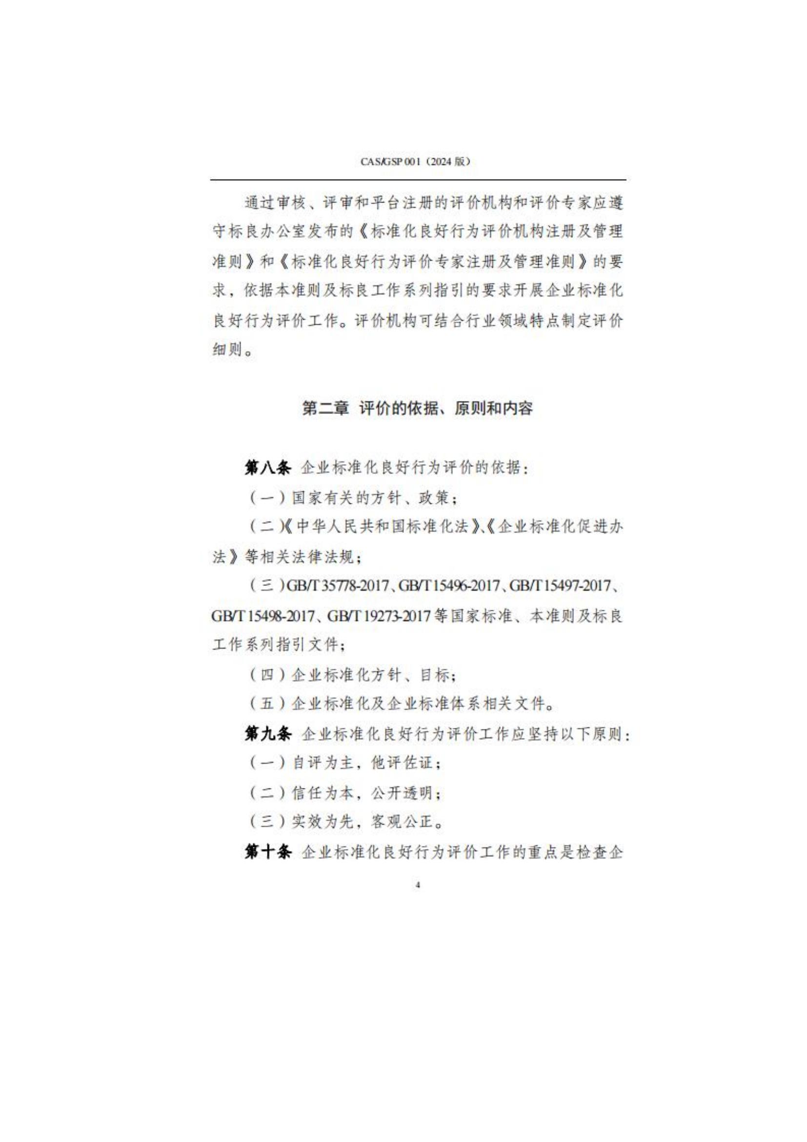 关于征集企业标准化良好行为创建工作的通知_07.jpg