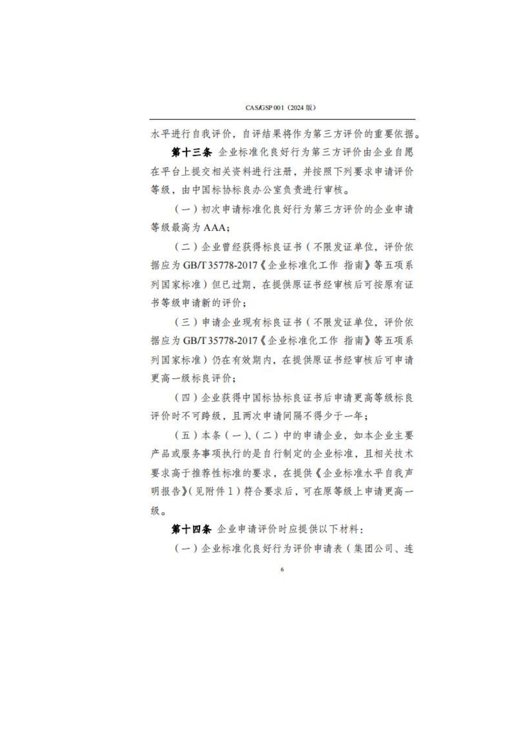 关于征集企业标准化良好行为创建工作的通知_09.jpg