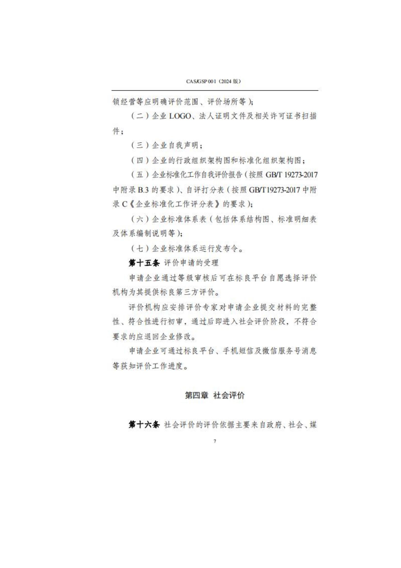 关于征集企业标准化良好行为创建工作的通知_10.jpg