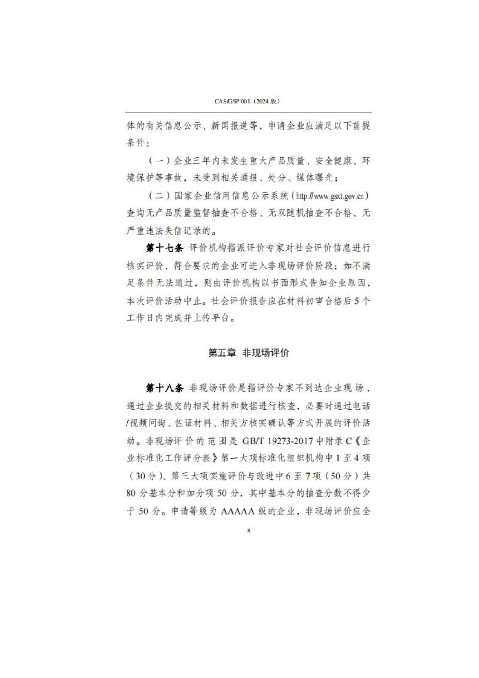 关于征集企业标准化良好行为创建工作的通知_11.jpg