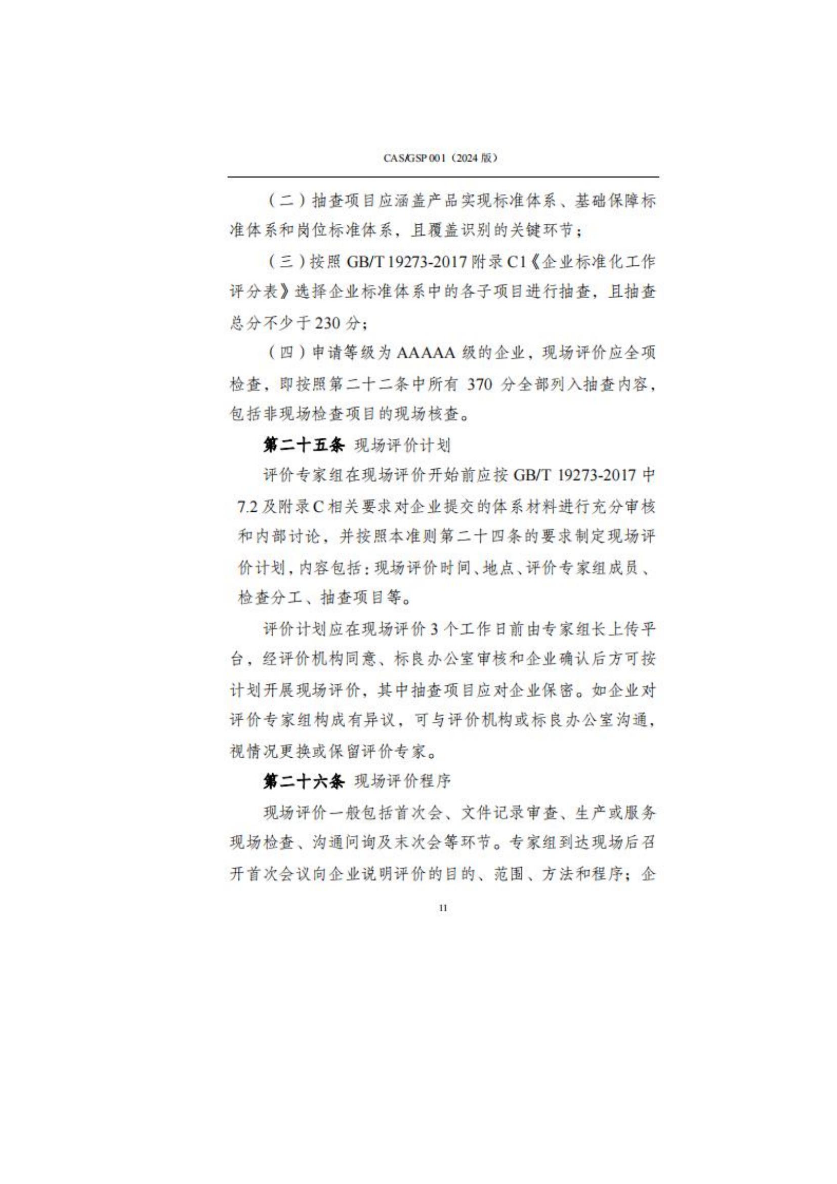 关于征集企业标准化良好行为创建工作的通知_14.jpg
