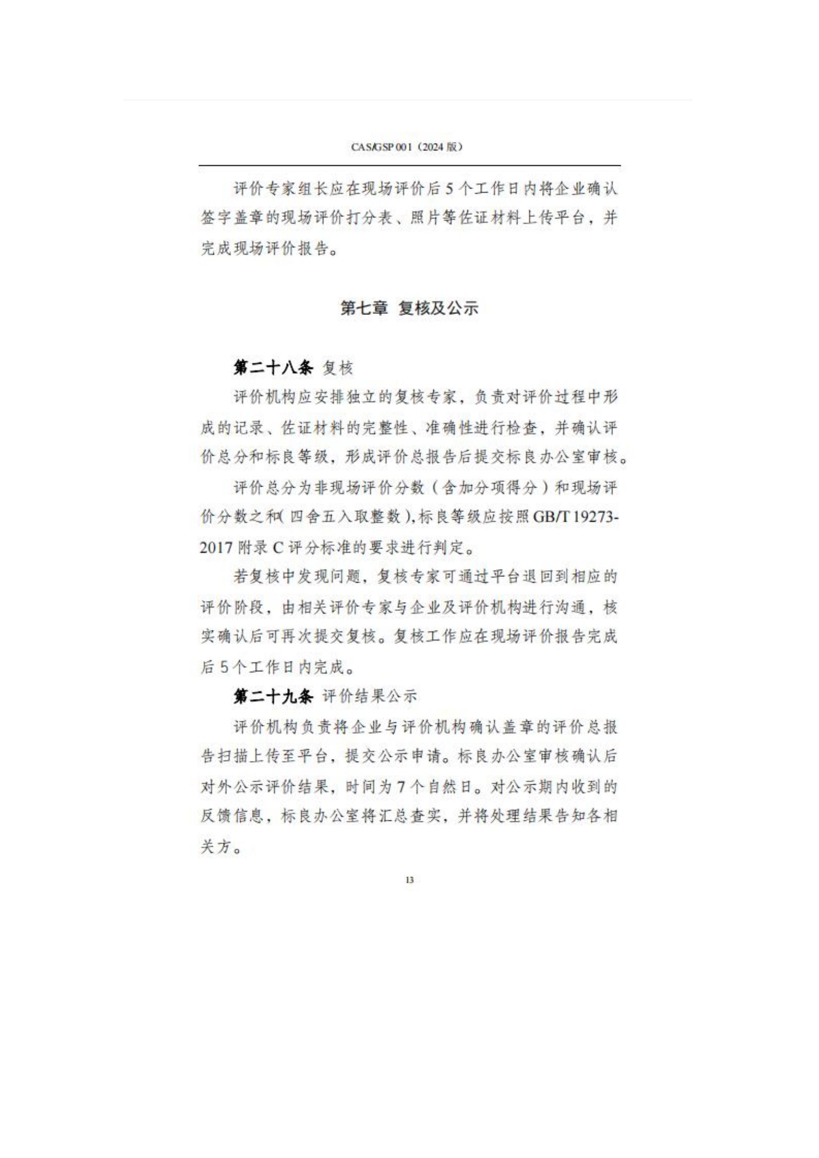 关于征集企业标准化良好行为创建工作的通知_16.jpg