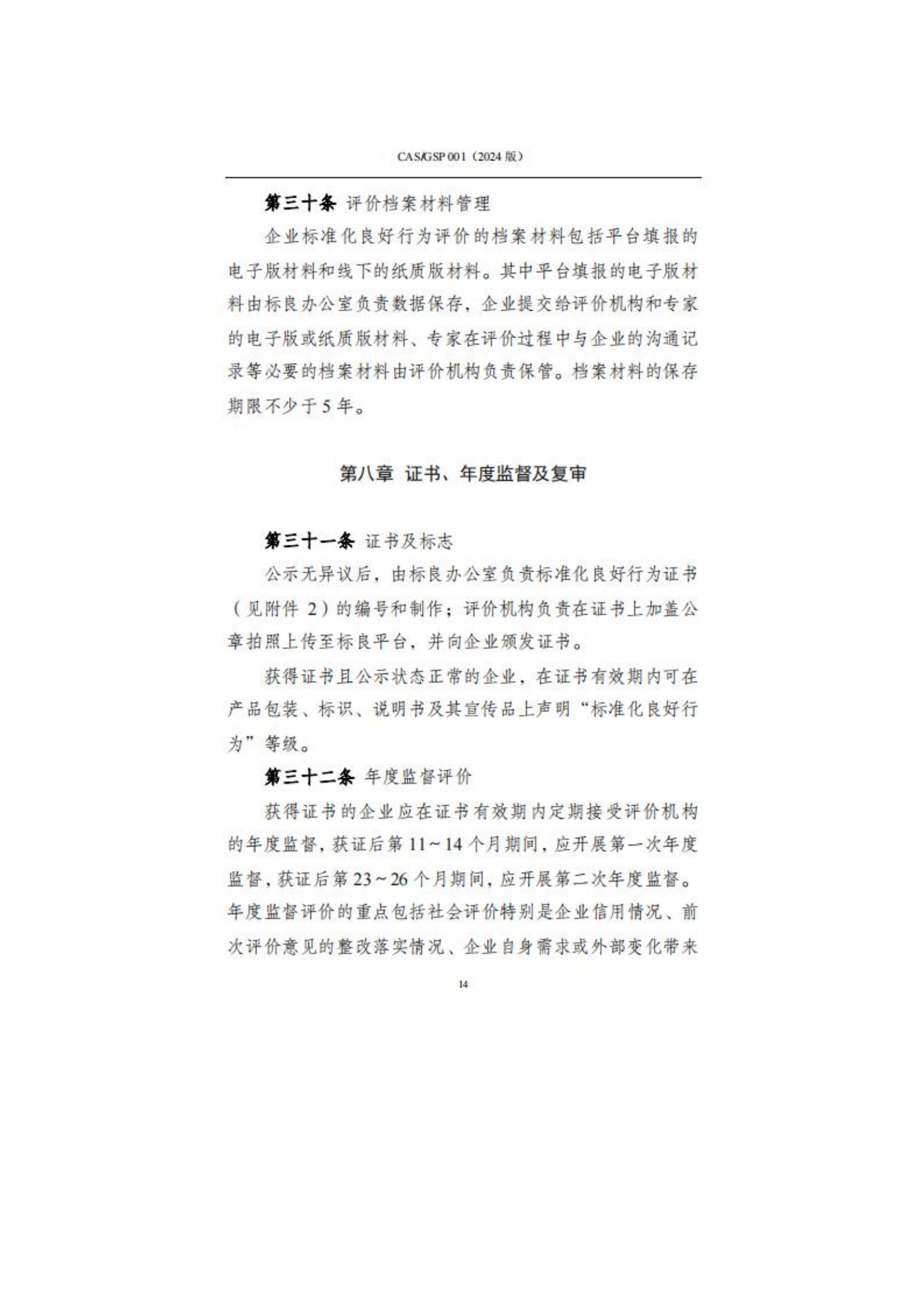 关于征集企业标准化良好行为创建工作的通知_17.jpg