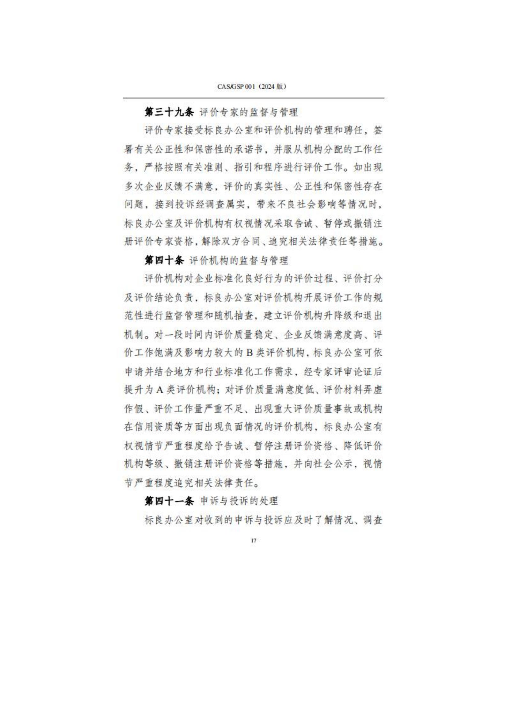 关于征集企业标准化良好行为创建工作的通知_20.jpg