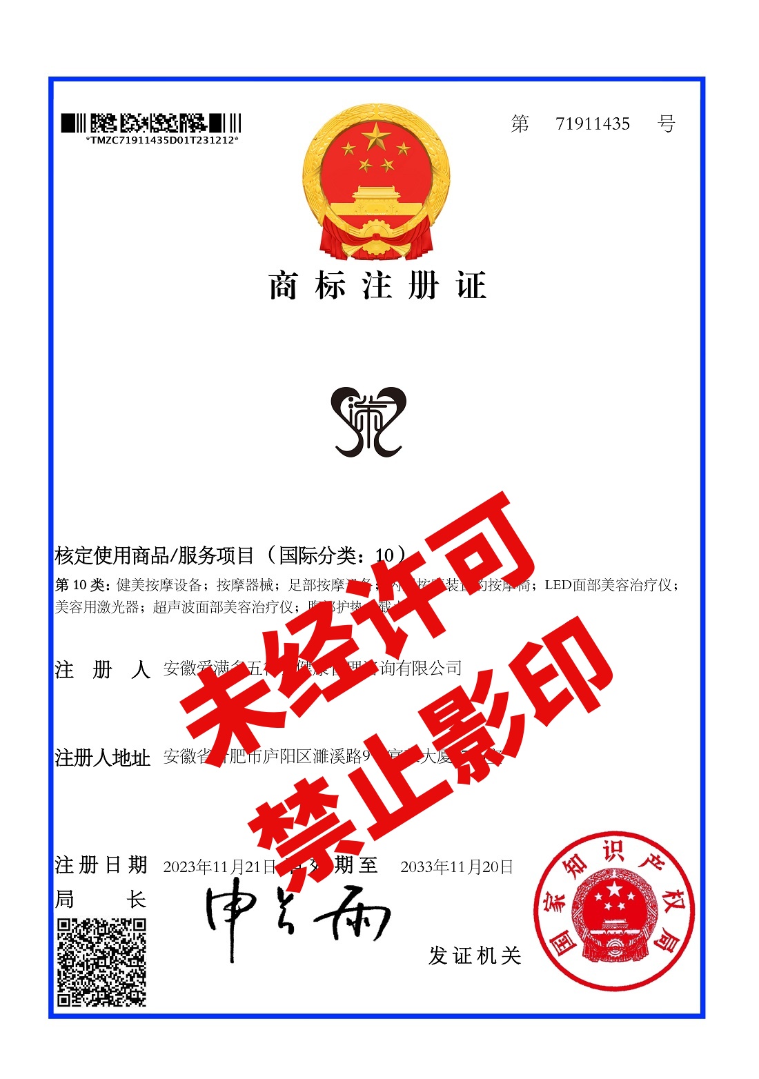 1 安徽爱满多 图案10类 电子注册证书_副本.jpg