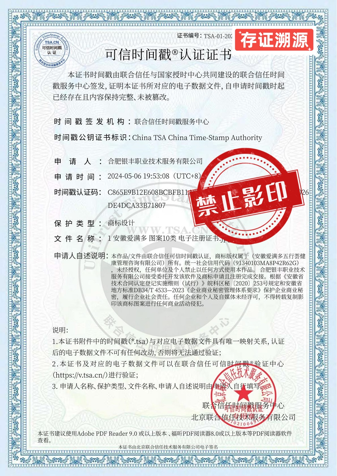 1 安徽爱满多 图案10类 电子注册证书--时间戳认证_副本.jpg