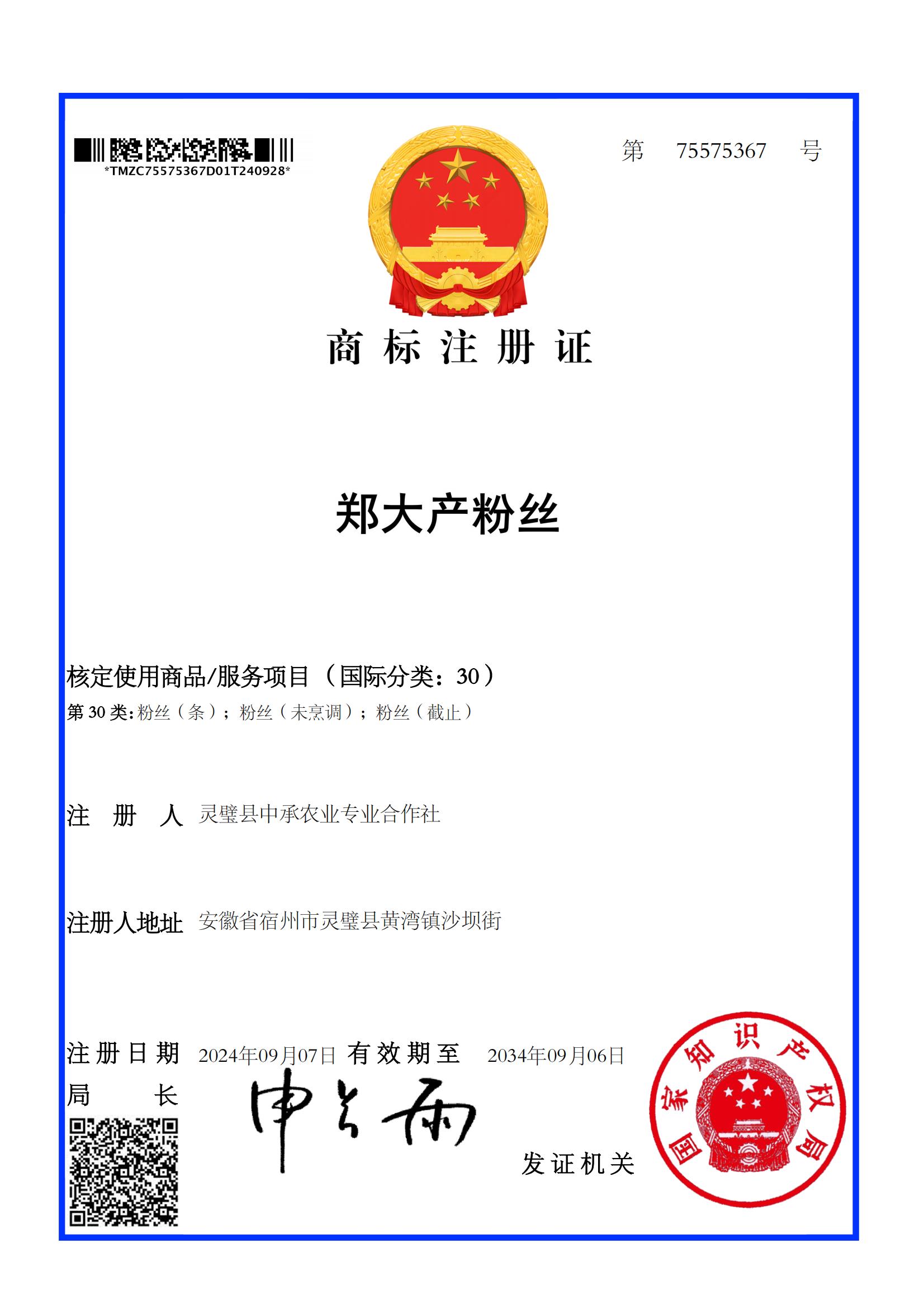 30类75575367 郑大产粉 灵璧县中承农业专业合作社_00.jpg