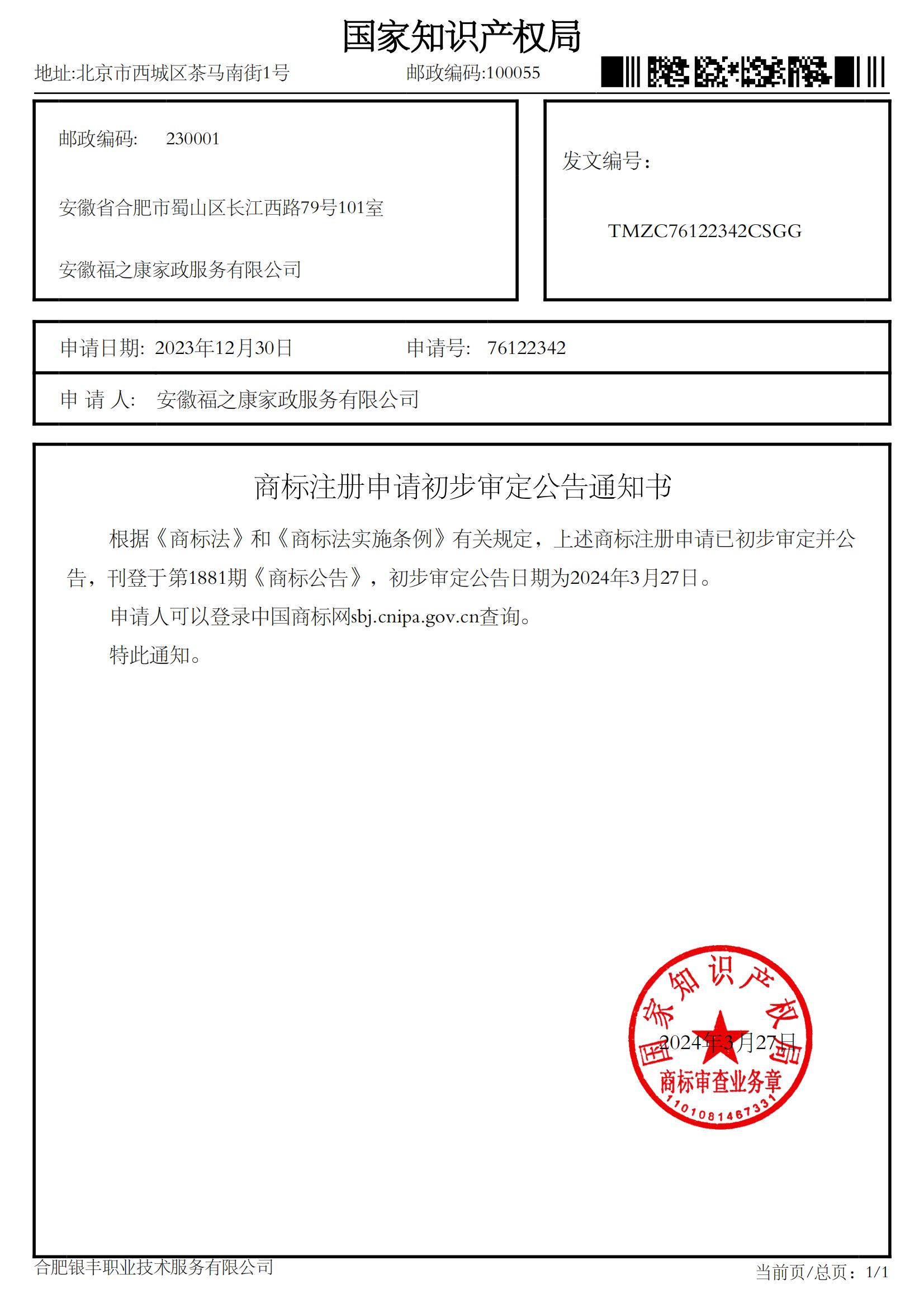 商标注册申请初步审定公告通知书_00.jpg