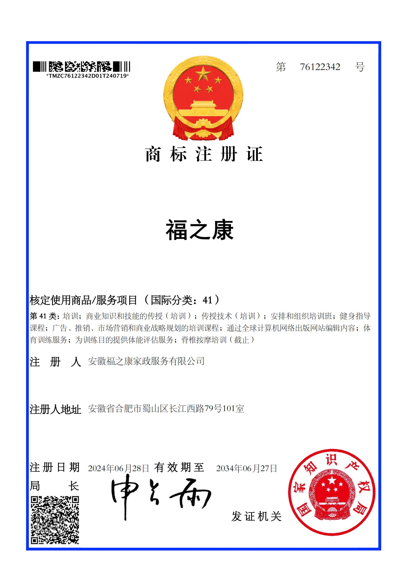 41类 教培76122342安徽福之康家政服务有限公司_00.jpg