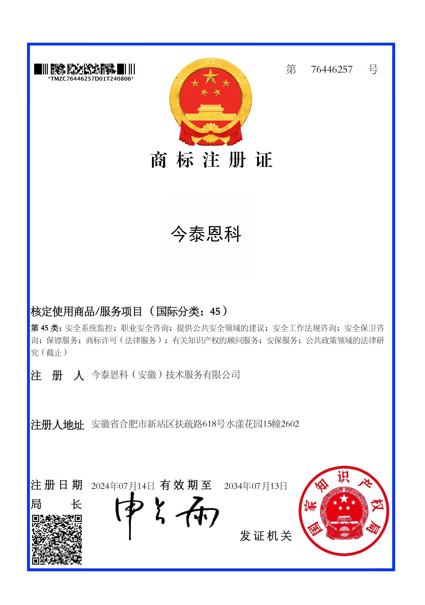 今泰恩科45类76446257注册证号_00.jpg