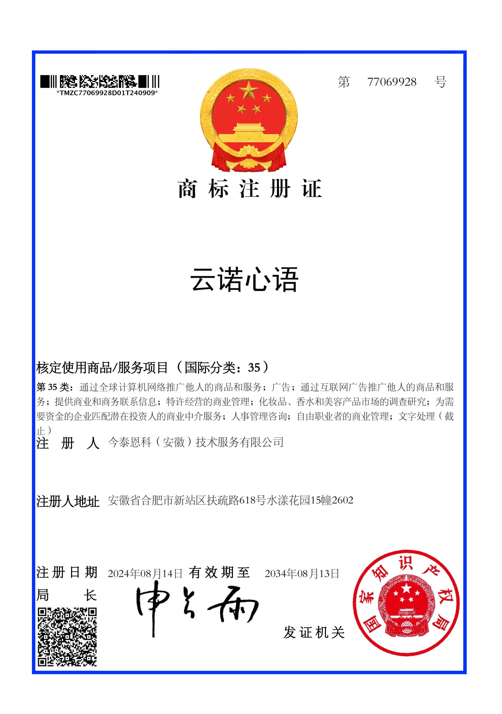 云诺心语77069928商标注册电子证书_00.jpg