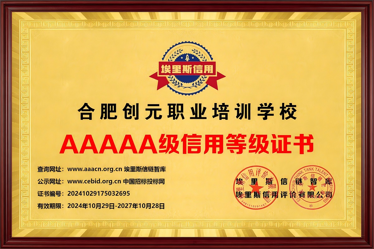 2电子证书_合肥创元职业培训学校20241029175032695.jpg