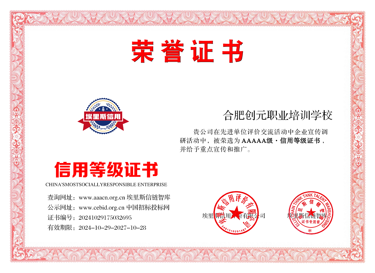 电子证书_合肥创元职业培训学校20241029175032695 (1).png