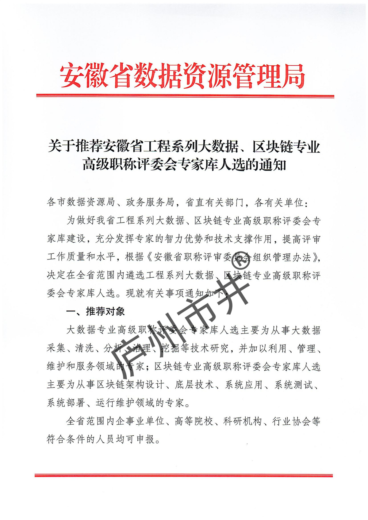 关于推荐安徽省工程系列大数据、区块链专业高级职称评委会专家库人选的函_00.jpg