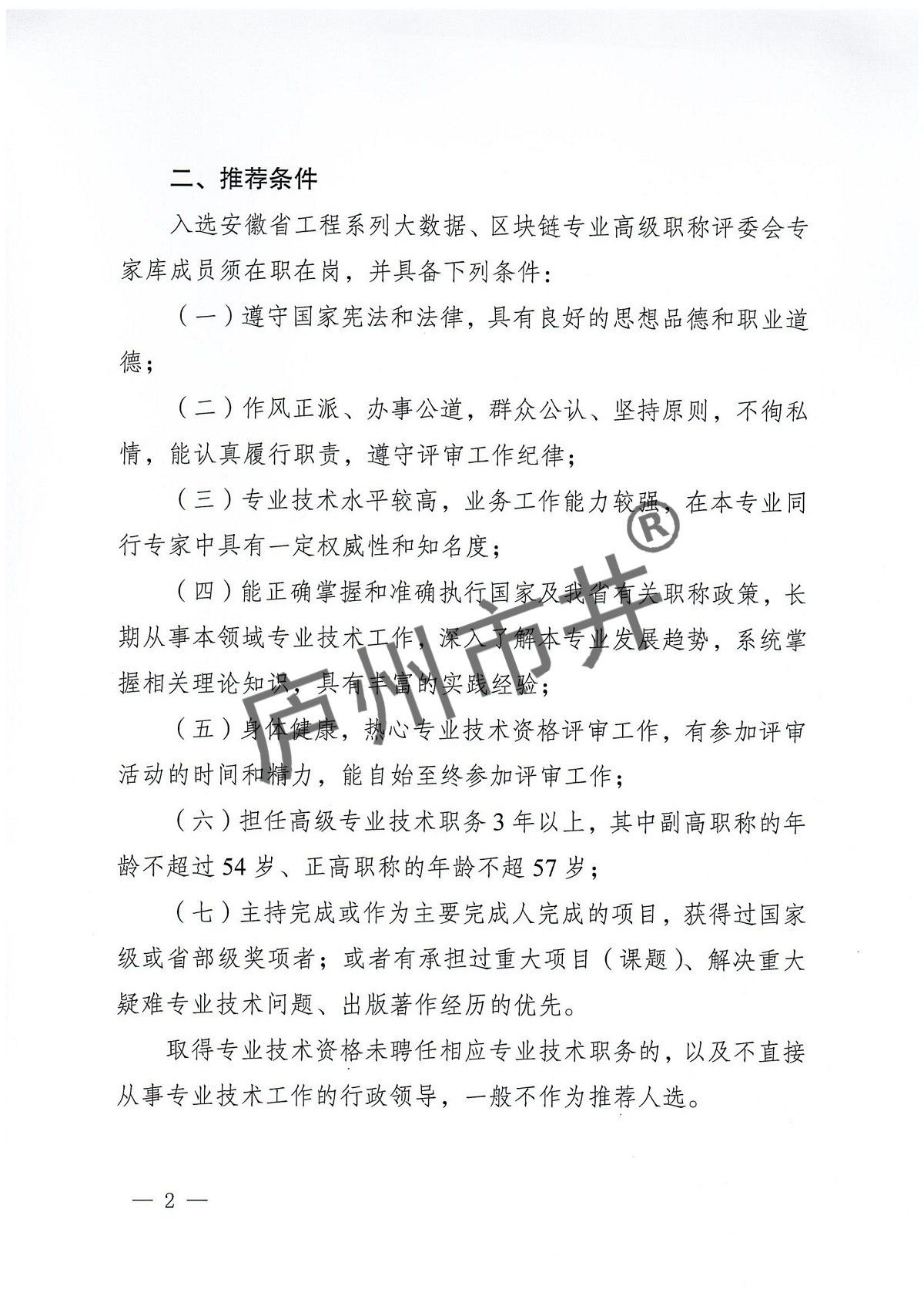 关于推荐安徽省工程系列大数据、区块链专业高级职称评委会专家库人选的函_01.jpg
