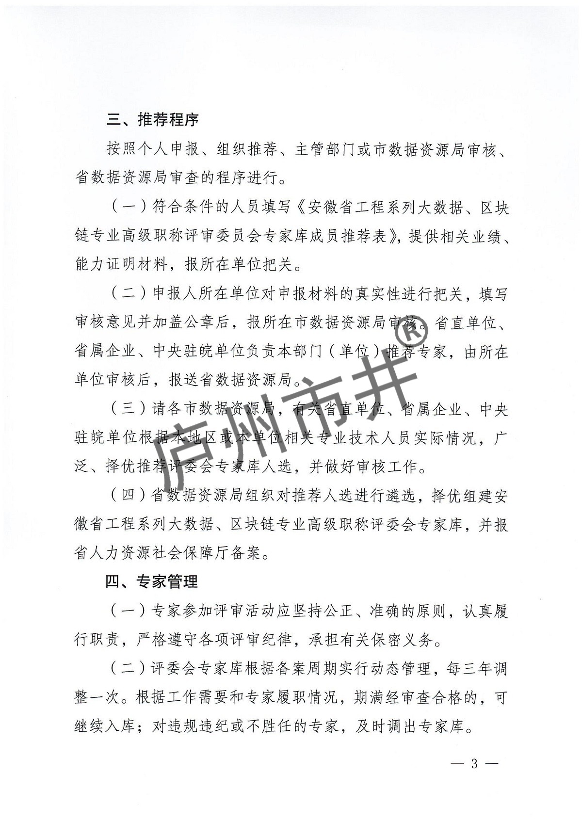 关于推荐安徽省工程系列大数据、区块链专业高级职称评委会专家库人选的函_02.jpg