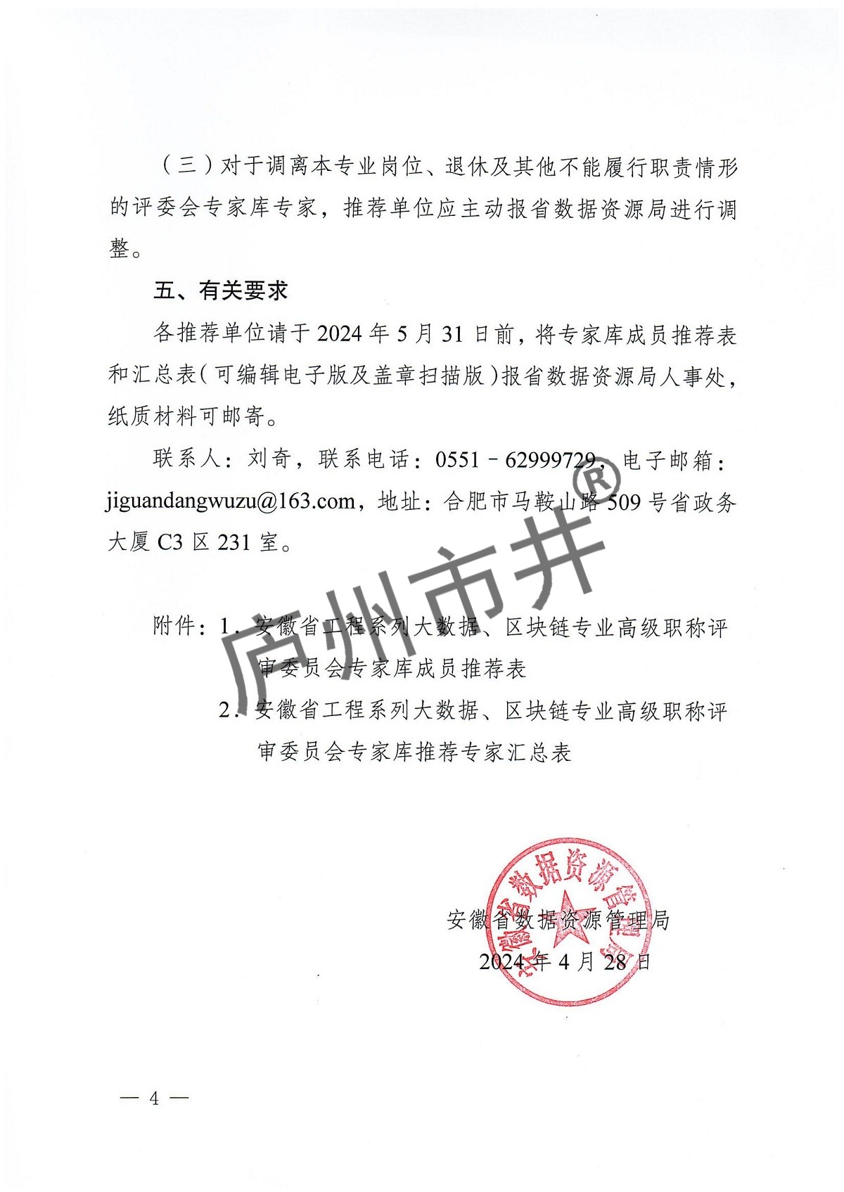 关于推荐安徽省工程系列大数据、区块链专业高级职称评委会专家库人选的函_03.jpg