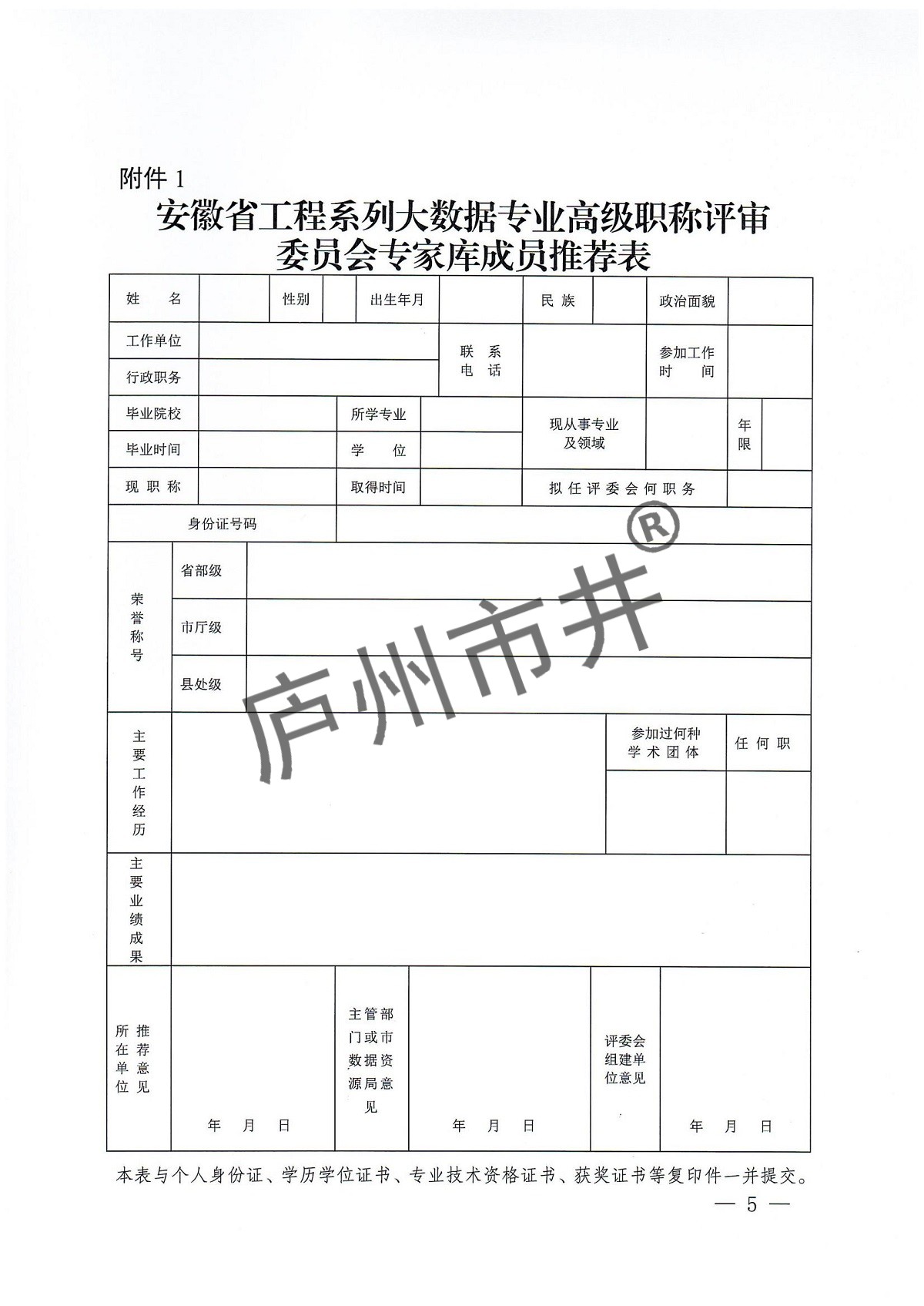 关于推荐安徽省工程系列大数据、区块链专业高级职称评委会专家库人选的函_04.jpg