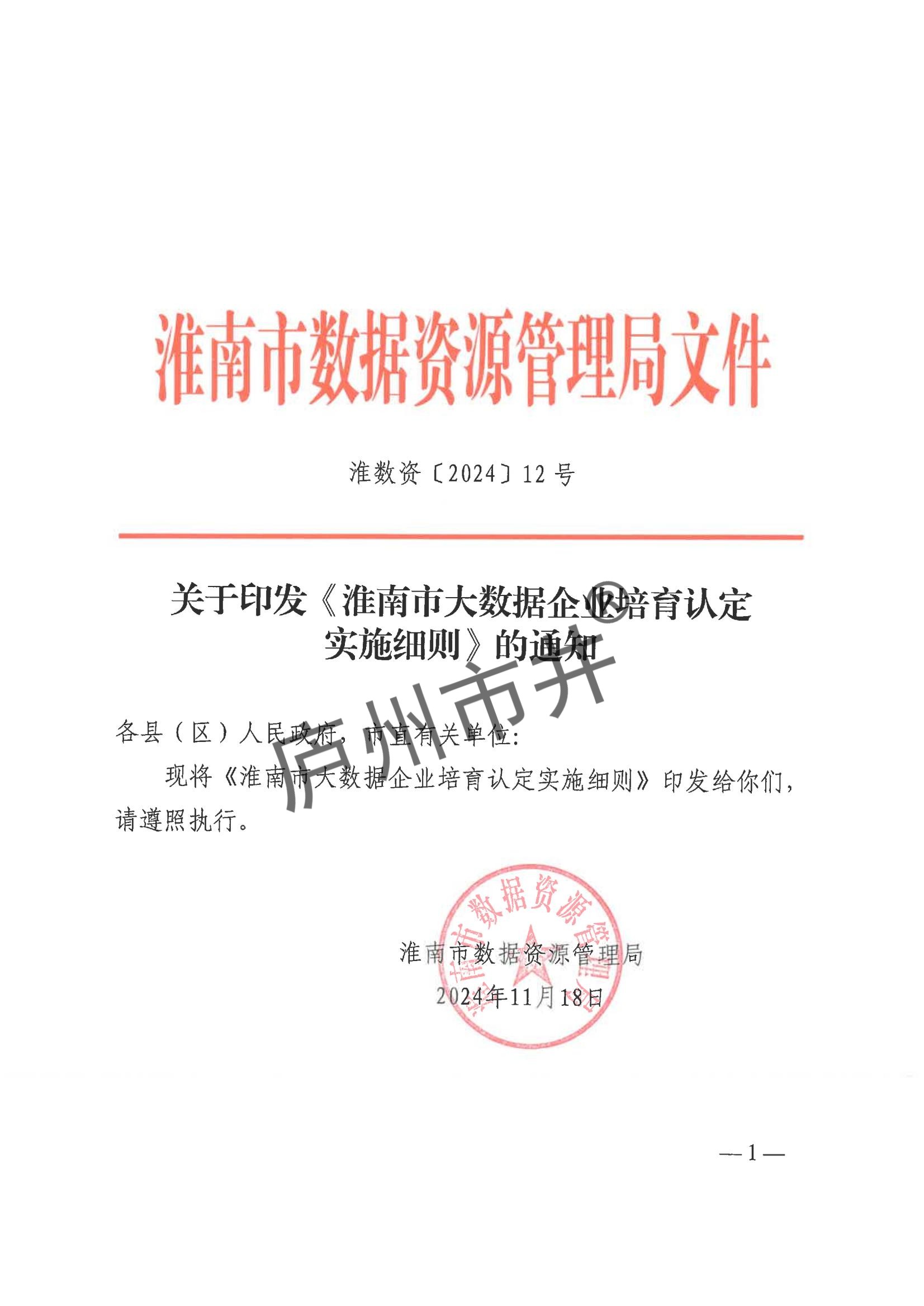 附件1：关于印发《淮南市大数据企业培育认定实施细则》的通知_00.jpg