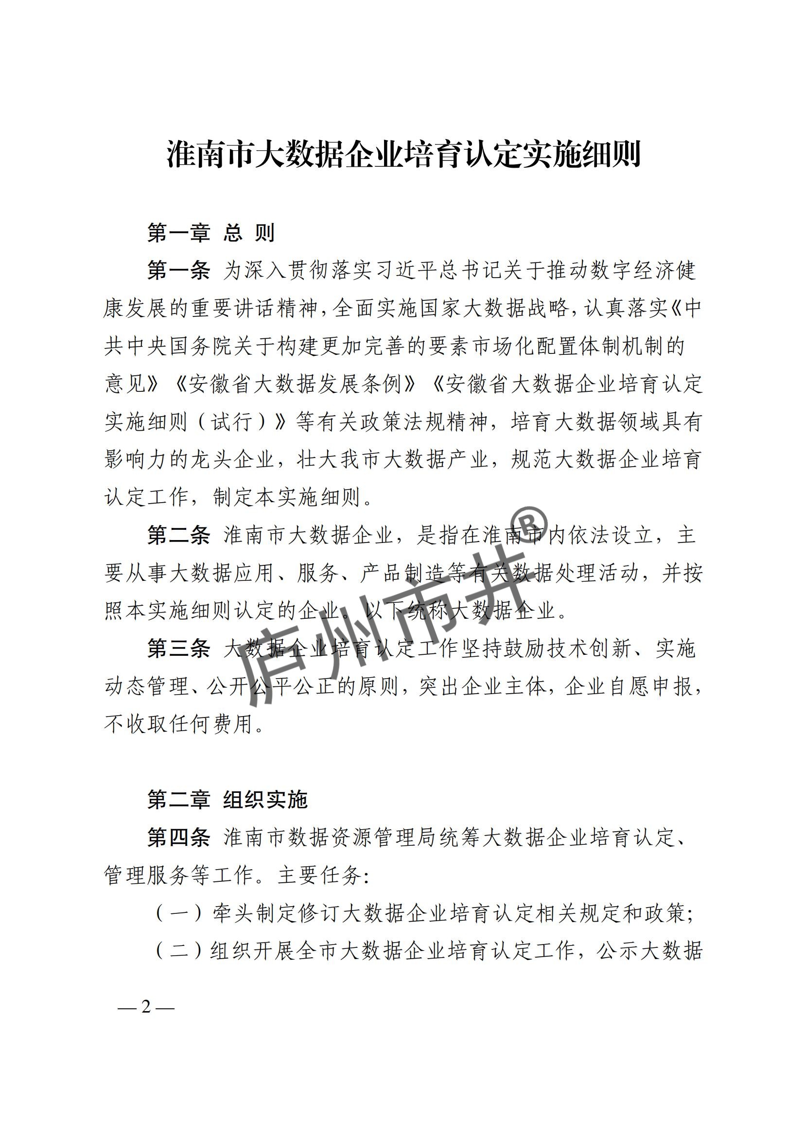 附件1：关于印发《淮南市大数据企业培育认定实施细则》的通知_01.jpg