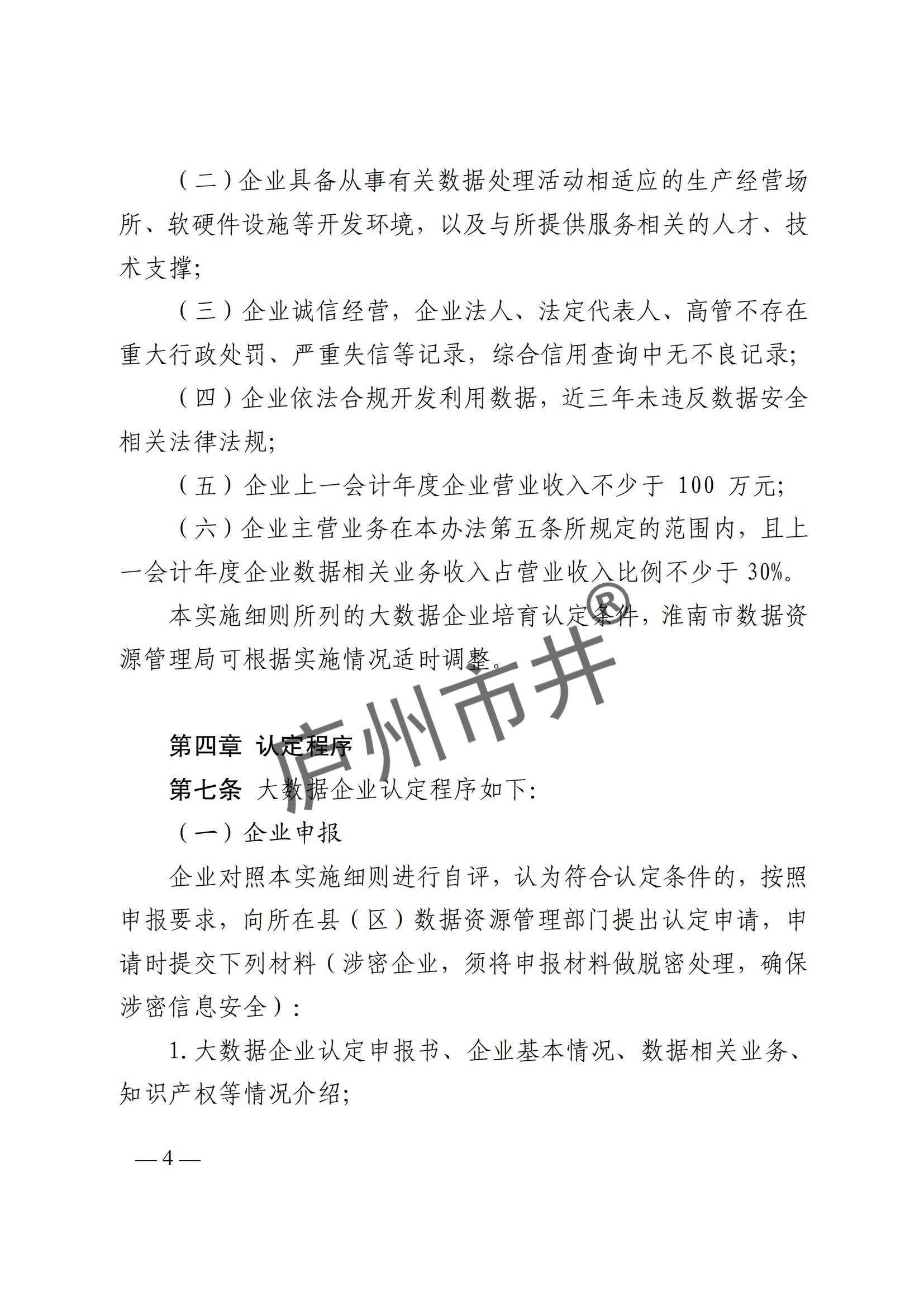 附件1：关于印发《淮南市大数据企业培育认定实施细则》的通知_03.jpg
