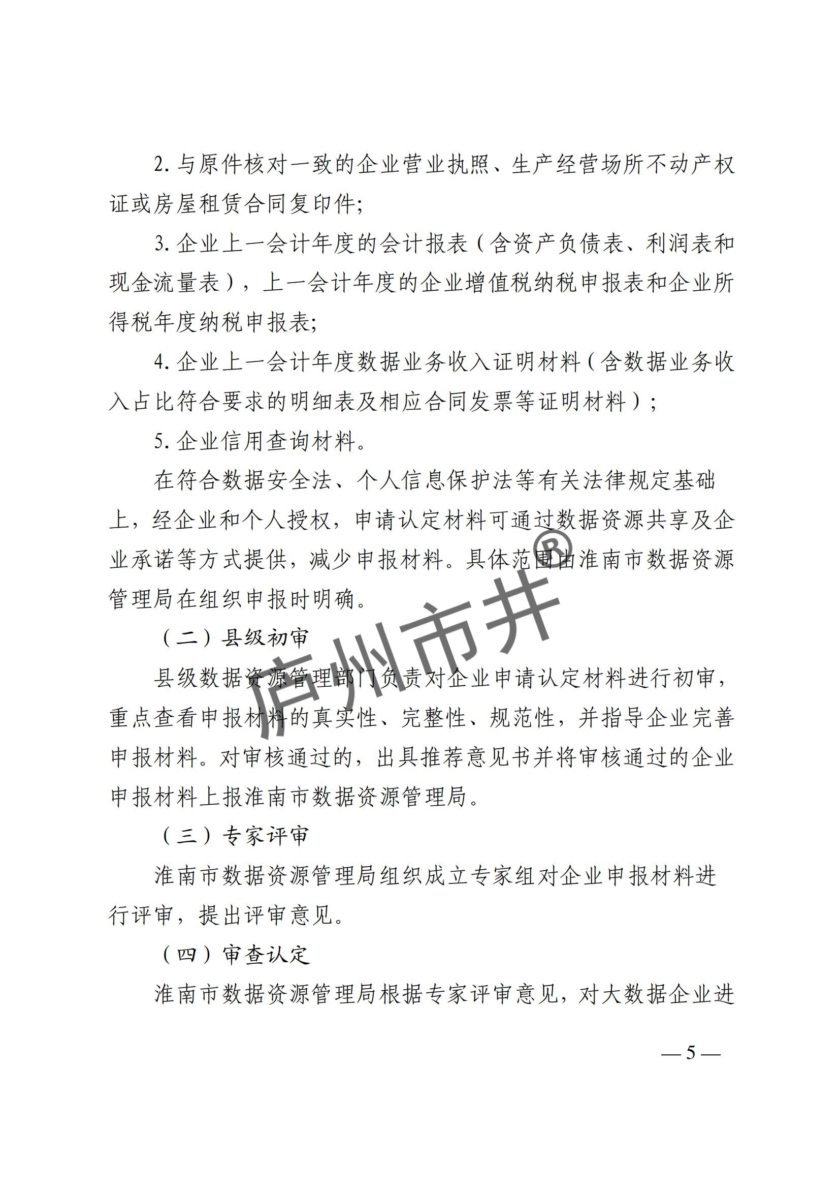 附件1：关于印发《淮南市大数据企业培育认定实施细则》的通知_04.jpg