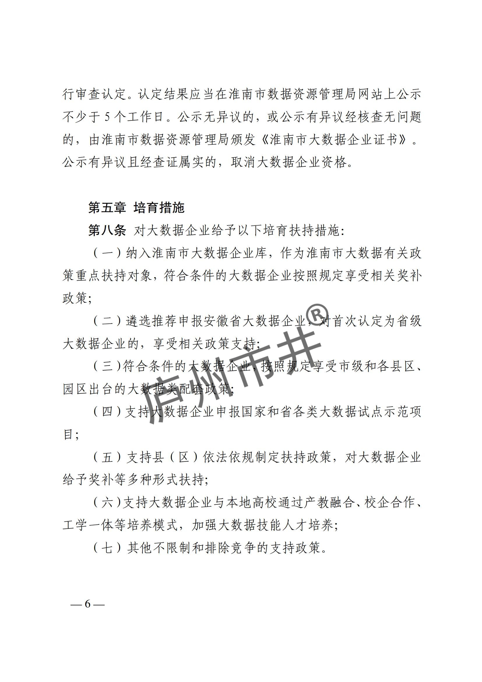 附件1：关于印发《淮南市大数据企业培育认定实施细则》的通知_05.jpg