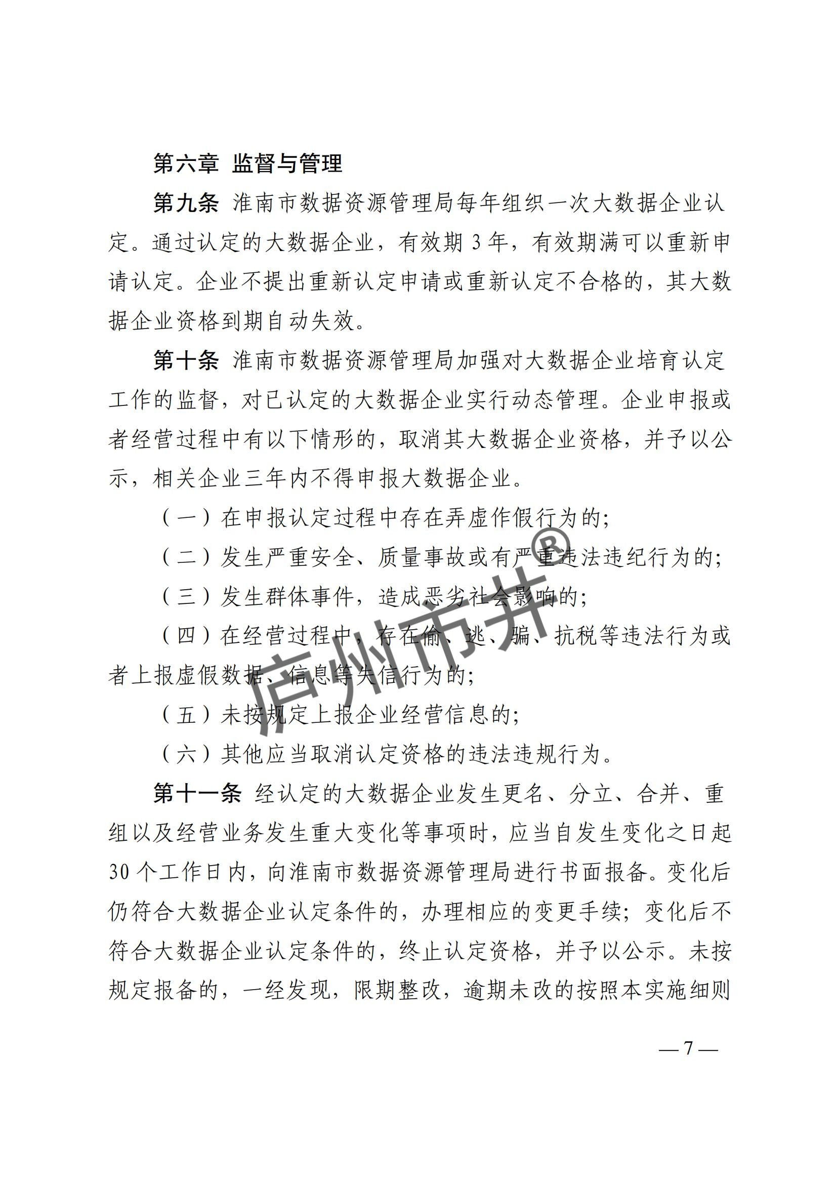 附件1：关于印发《淮南市大数据企业培育认定实施细则》的通知_06.jpg