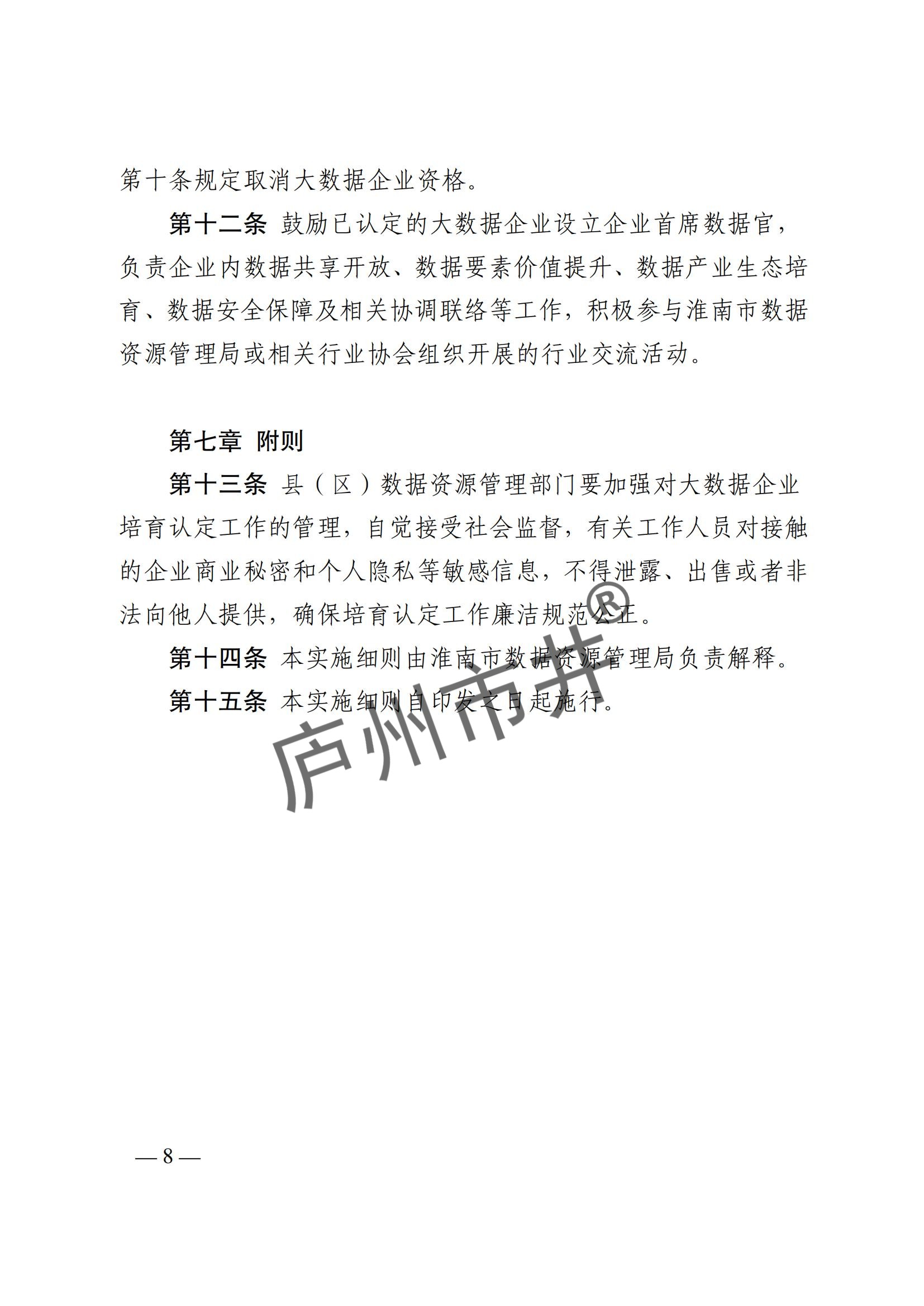 附件1：关于印发《淮南市大数据企业培育认定实施细则》的通知_07.jpg