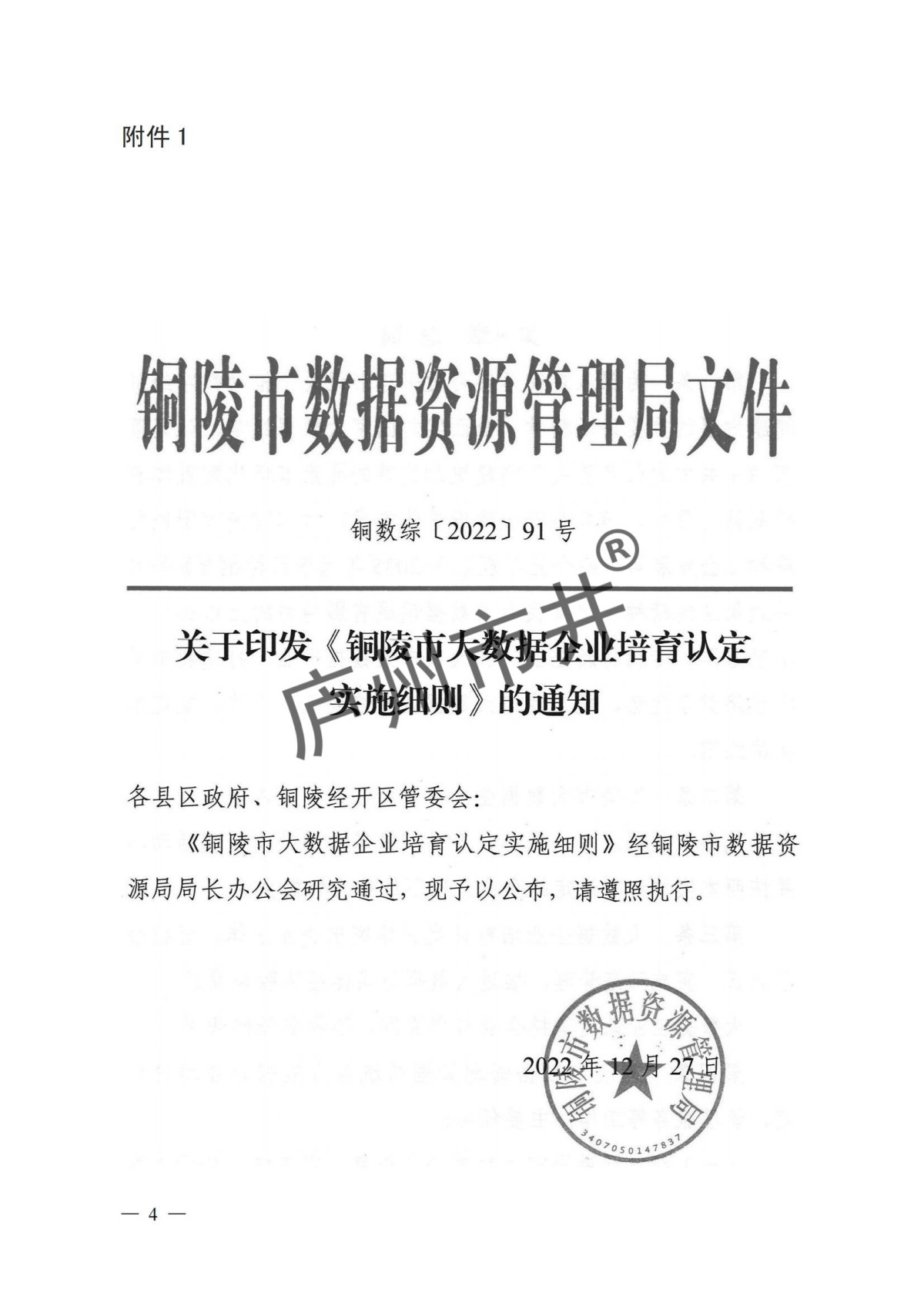 1.铜陵市大数据企业培育认定实施细则_00.jpg