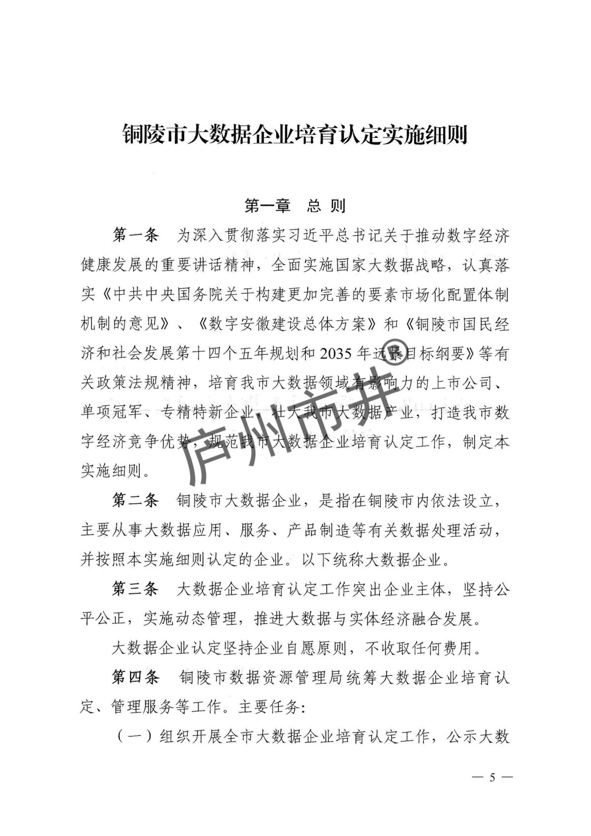 1.铜陵市大数据企业培育认定实施细则_01.jpg