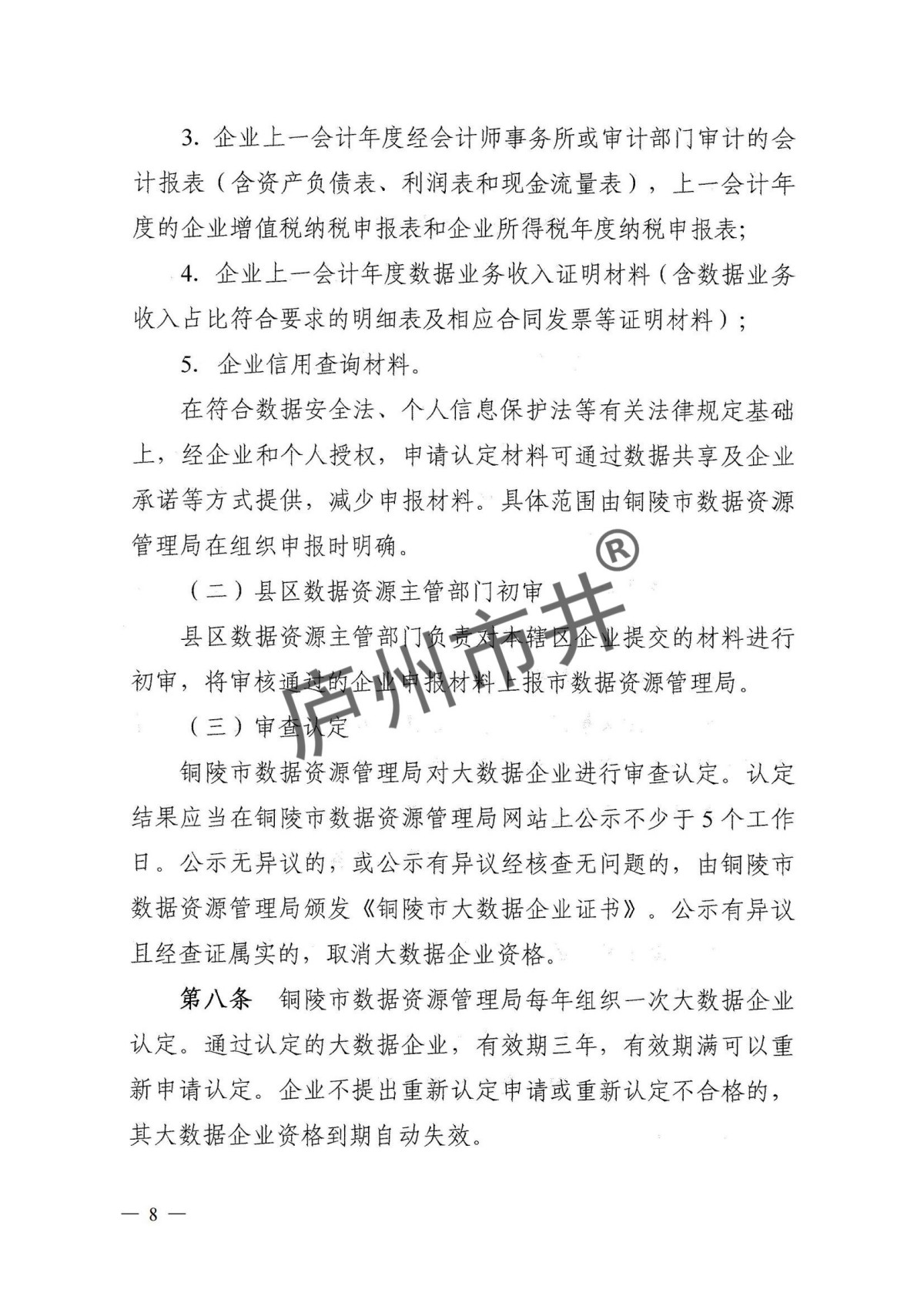 1.铜陵市大数据企业培育认定实施细则_04.jpg