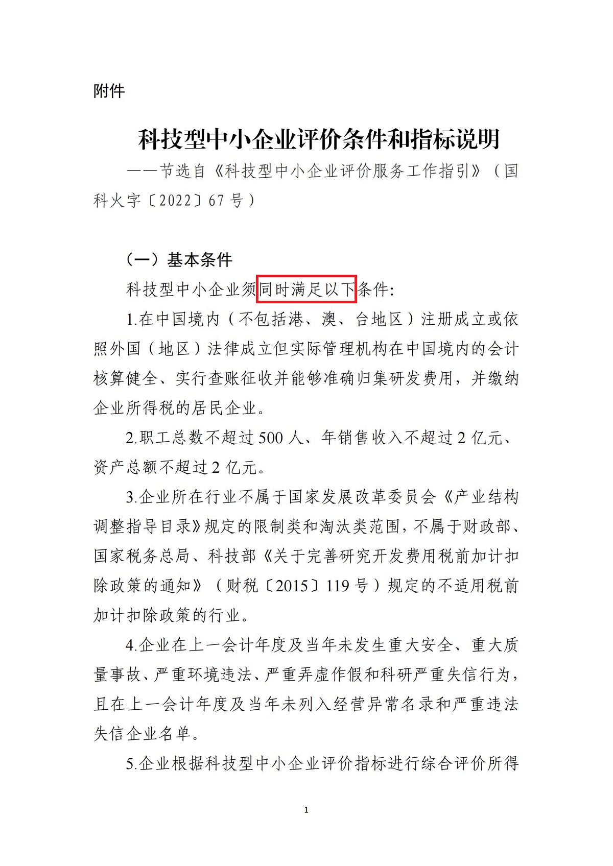科技型中小企业评价条件和指标说明_00.jpg