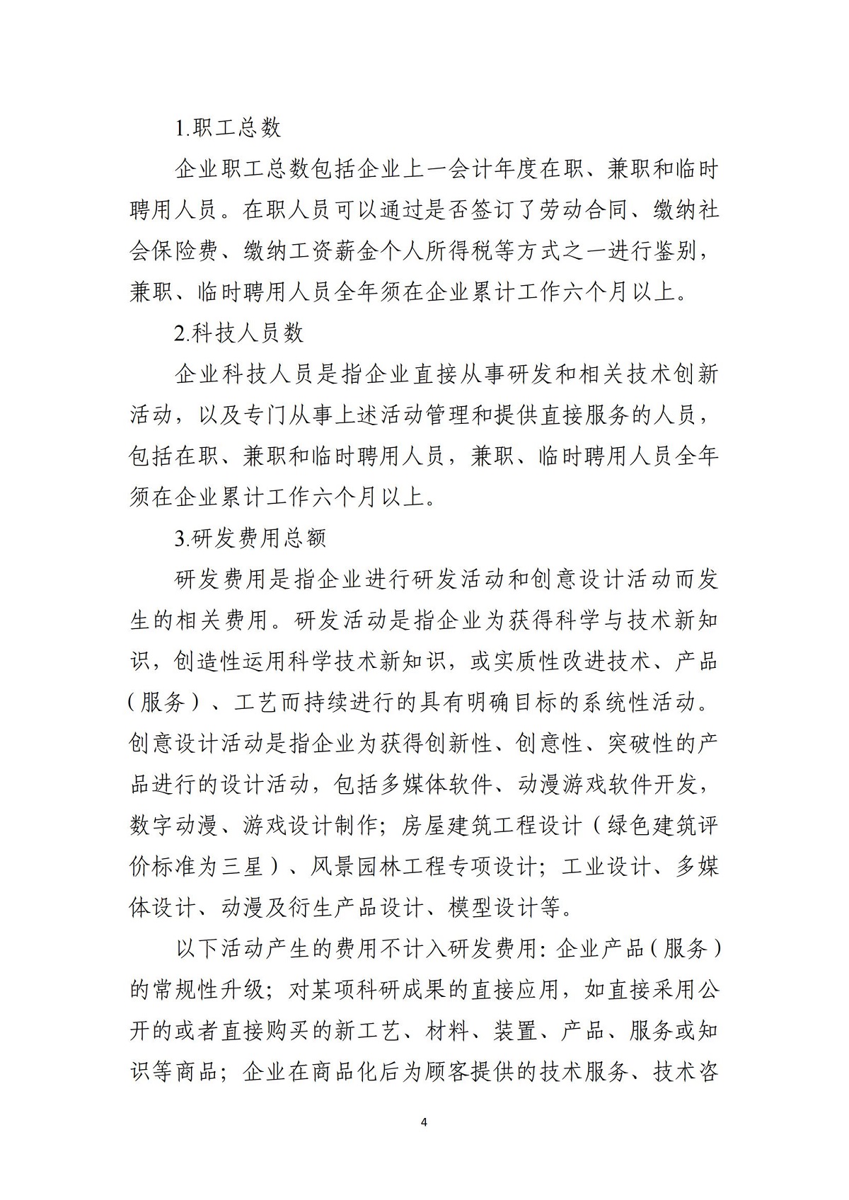 科技型中小企业评价条件和指标说明_03.jpg