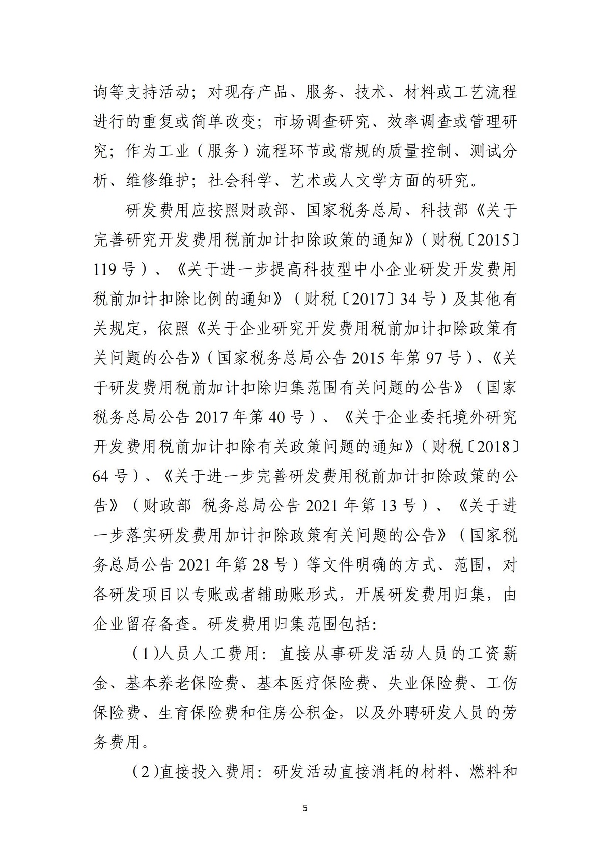 科技型中小企业评价条件和指标说明_04.jpg