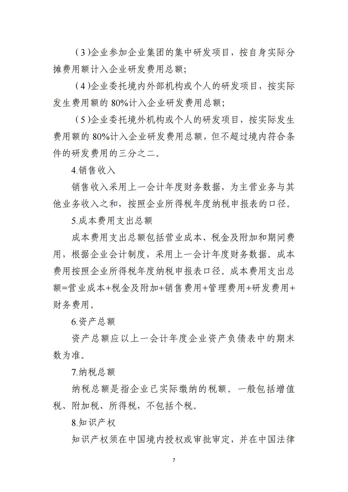 科技型中小企业评价条件和指标说明_06.jpg