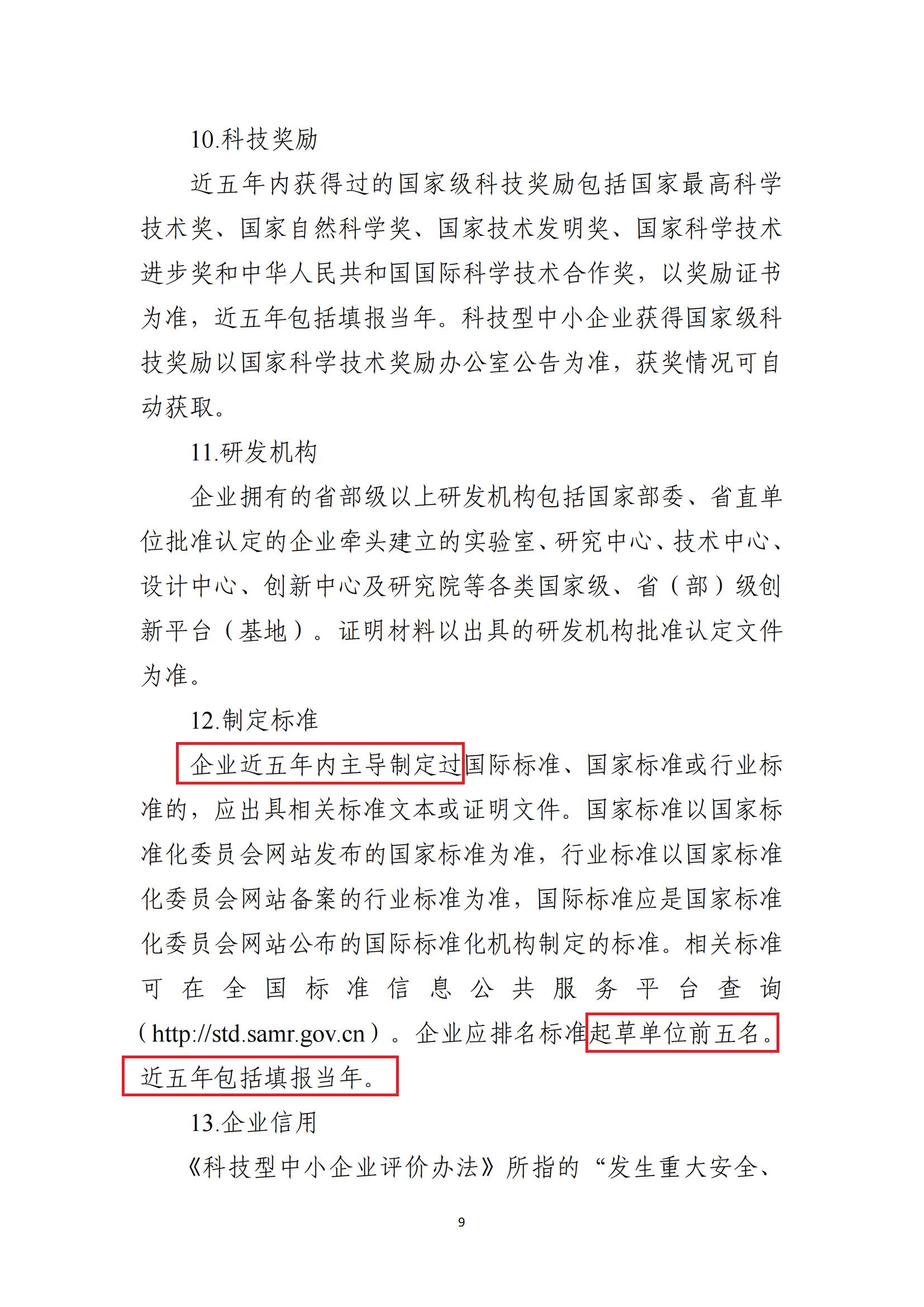 科技型中小企业评价条件和指标说明_08.jpg