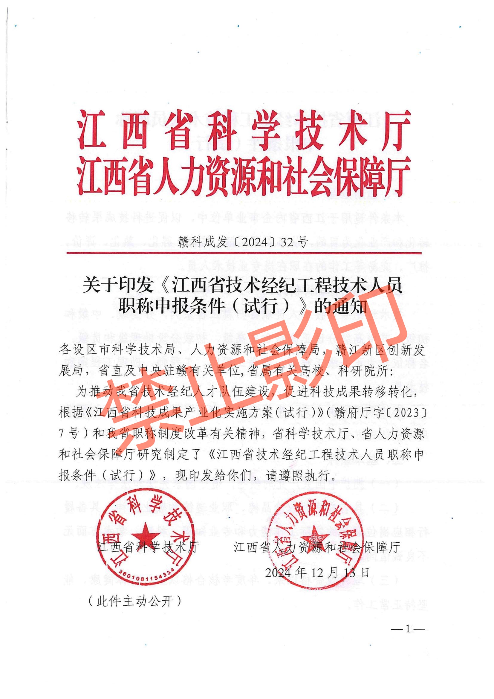 关于印发《江西省技术经纪工程技术人员职称申报条件（试行）》的通知 赣科成发〔2024〕32号.pdf_00.jpg
