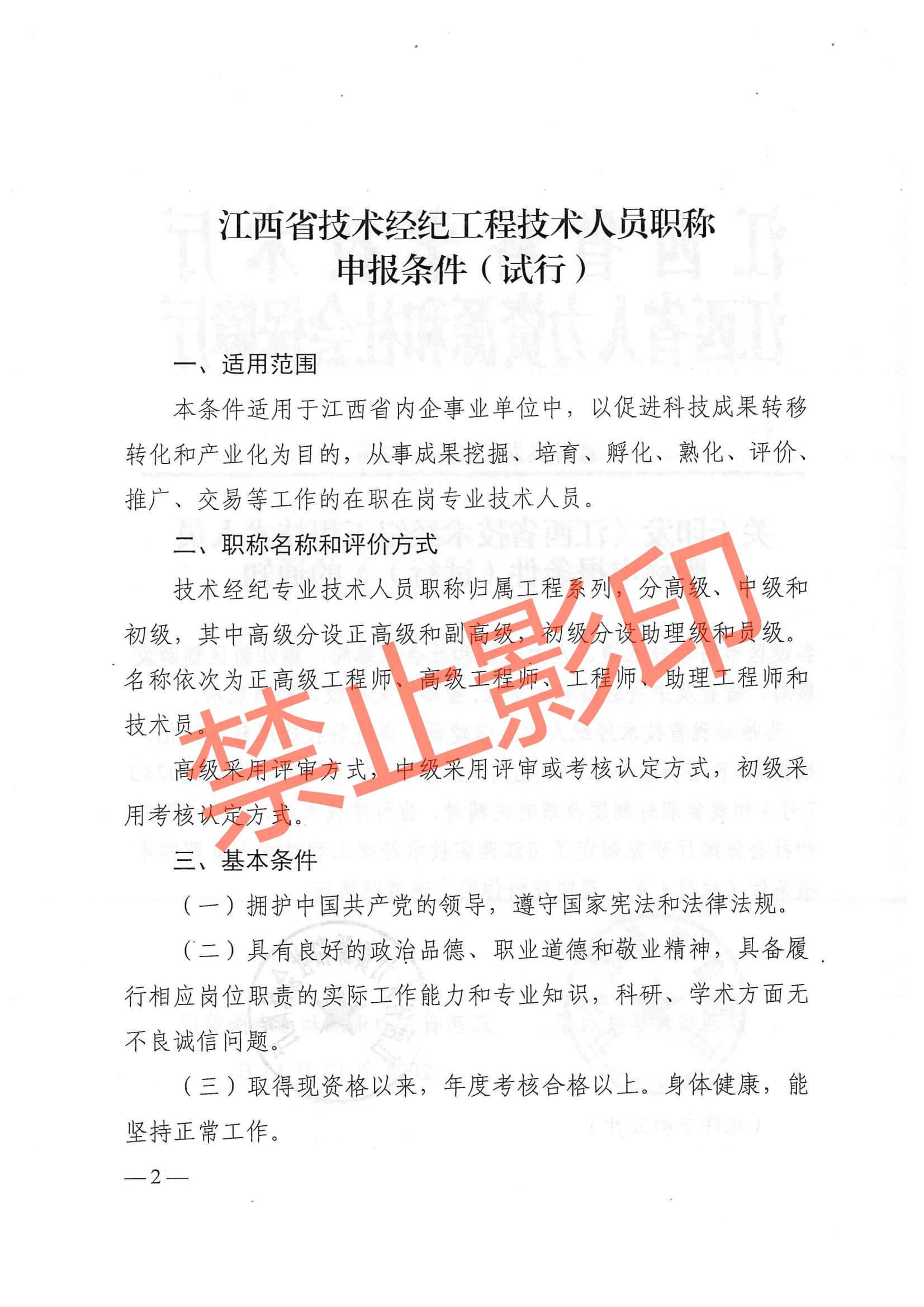 关于印发《江西省技术经纪工程技术人员职称申报条件（试行）》的通知 赣科成发〔2024〕32号.pdf_01.jpg