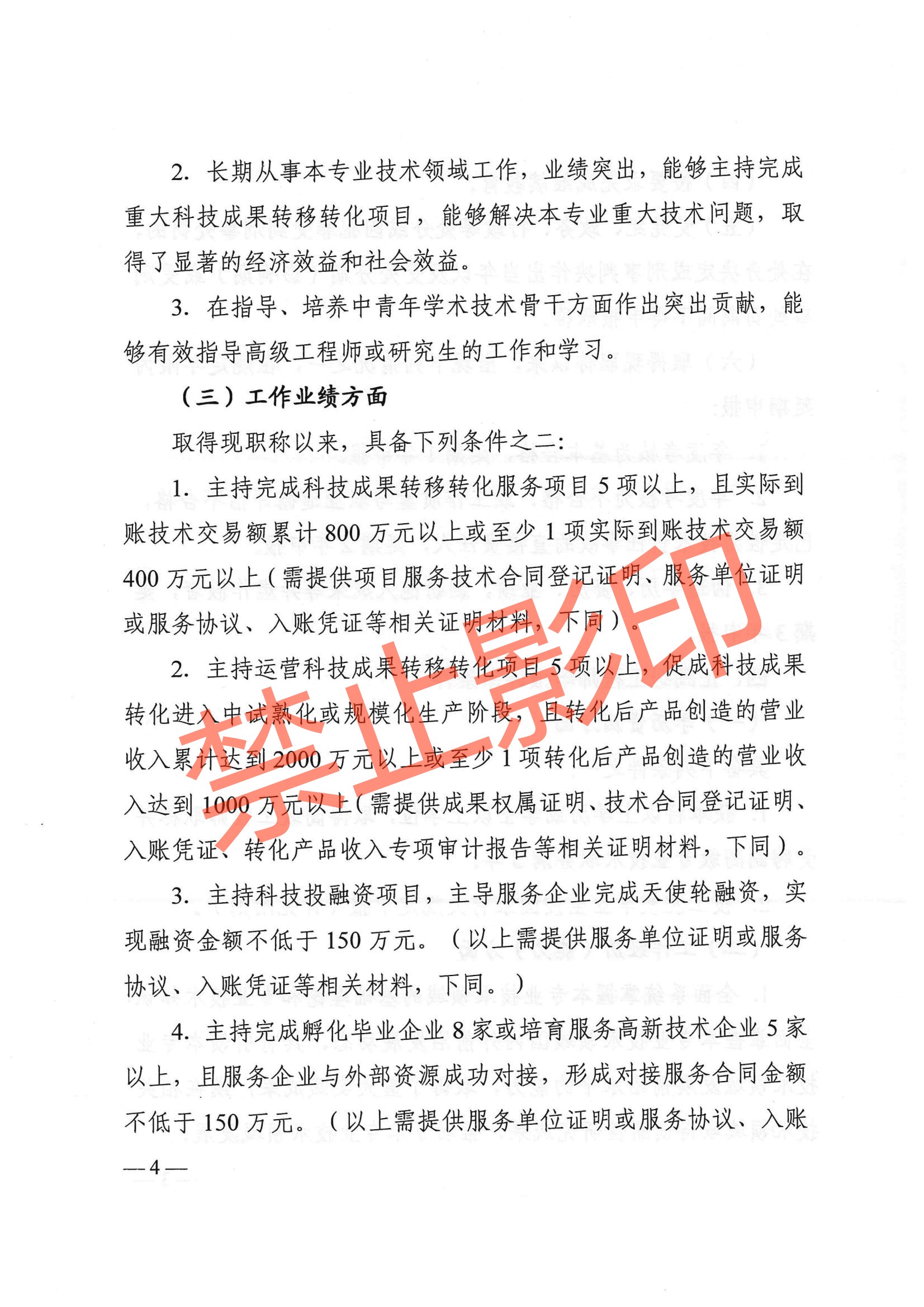 关于印发《江西省技术经纪工程技术人员职称申报条件（试行）》的通知 赣科成发〔2024〕32号.pdf_03.jpg