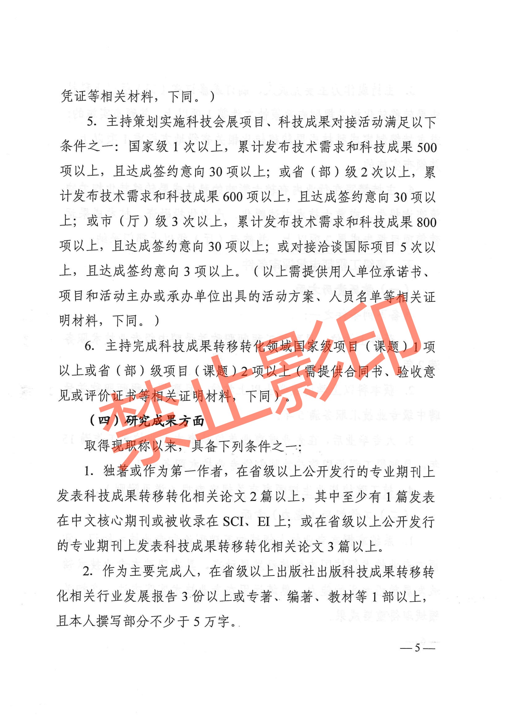 关于印发《江西省技术经纪工程技术人员职称申报条件（试行）》的通知 赣科成发〔2024〕32号.pdf_04.jpg