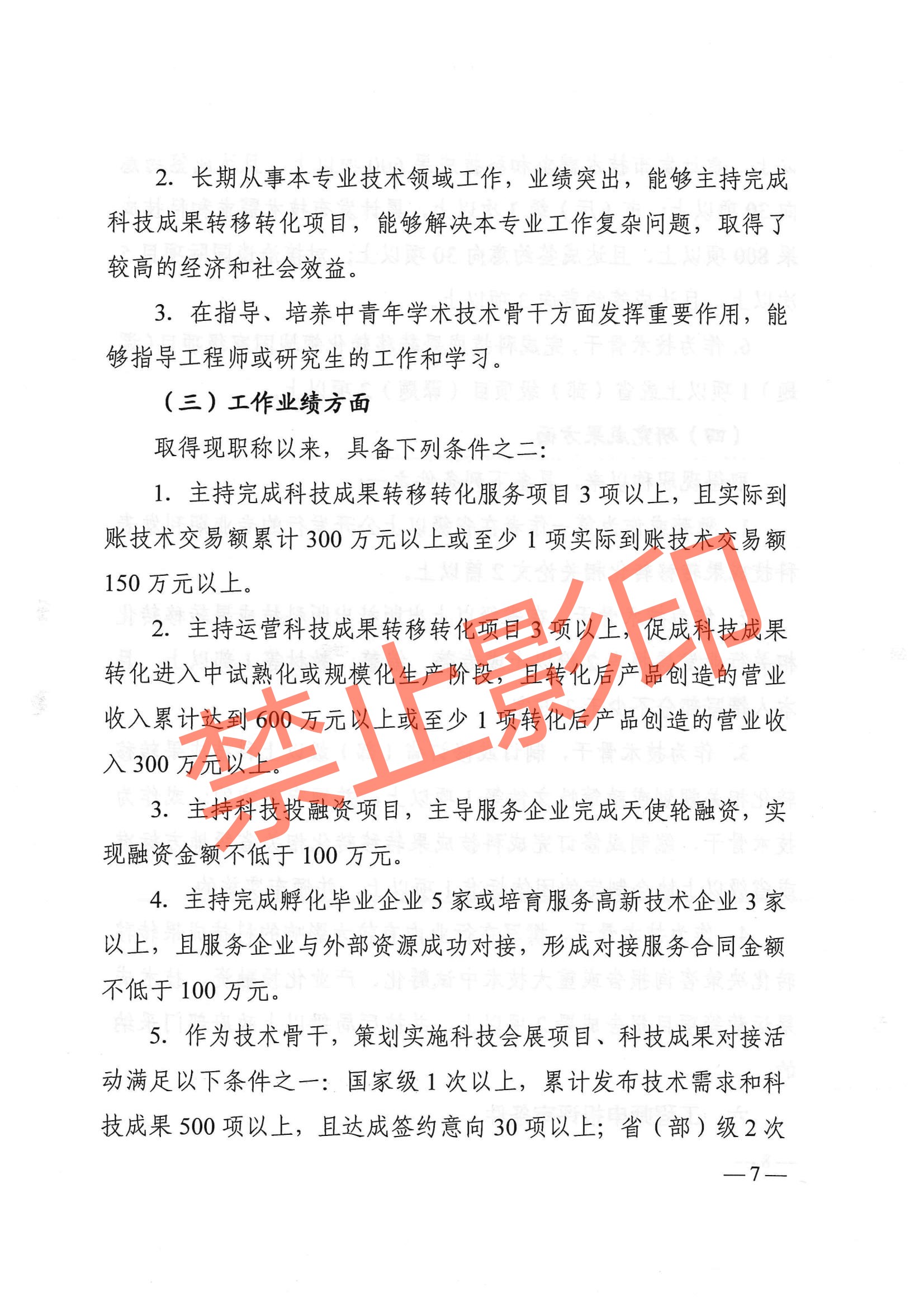 关于印发《江西省技术经纪工程技术人员职称申报条件（试行）》的通知 赣科成发〔2024〕32号.pdf_06.jpg