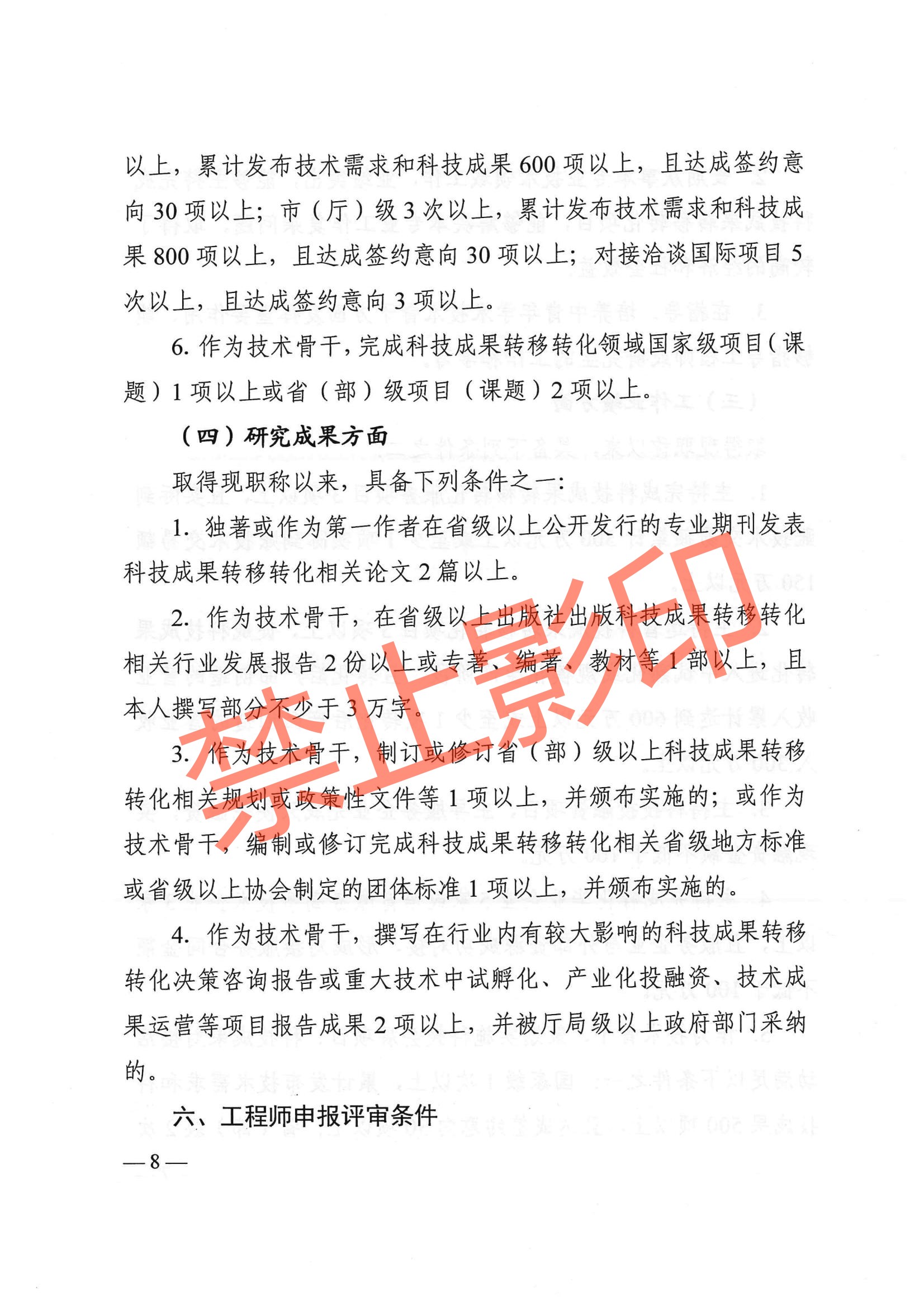 关于印发《江西省技术经纪工程技术人员职称申报条件（试行）》的通知 赣科成发〔2024〕32号.pdf_07.jpg