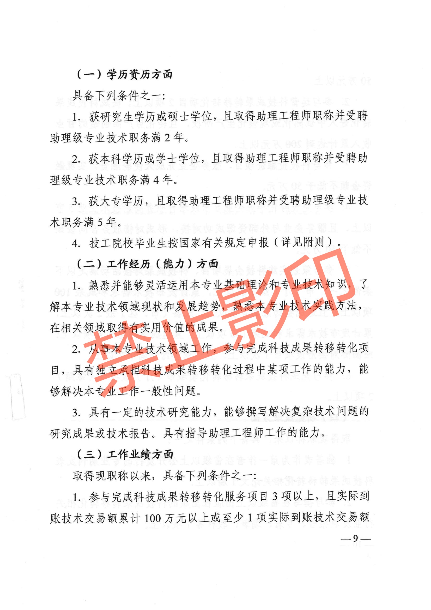 关于印发《江西省技术经纪工程技术人员职称申报条件（试行）》的通知 赣科成发〔2024〕32号.pdf_08.jpg