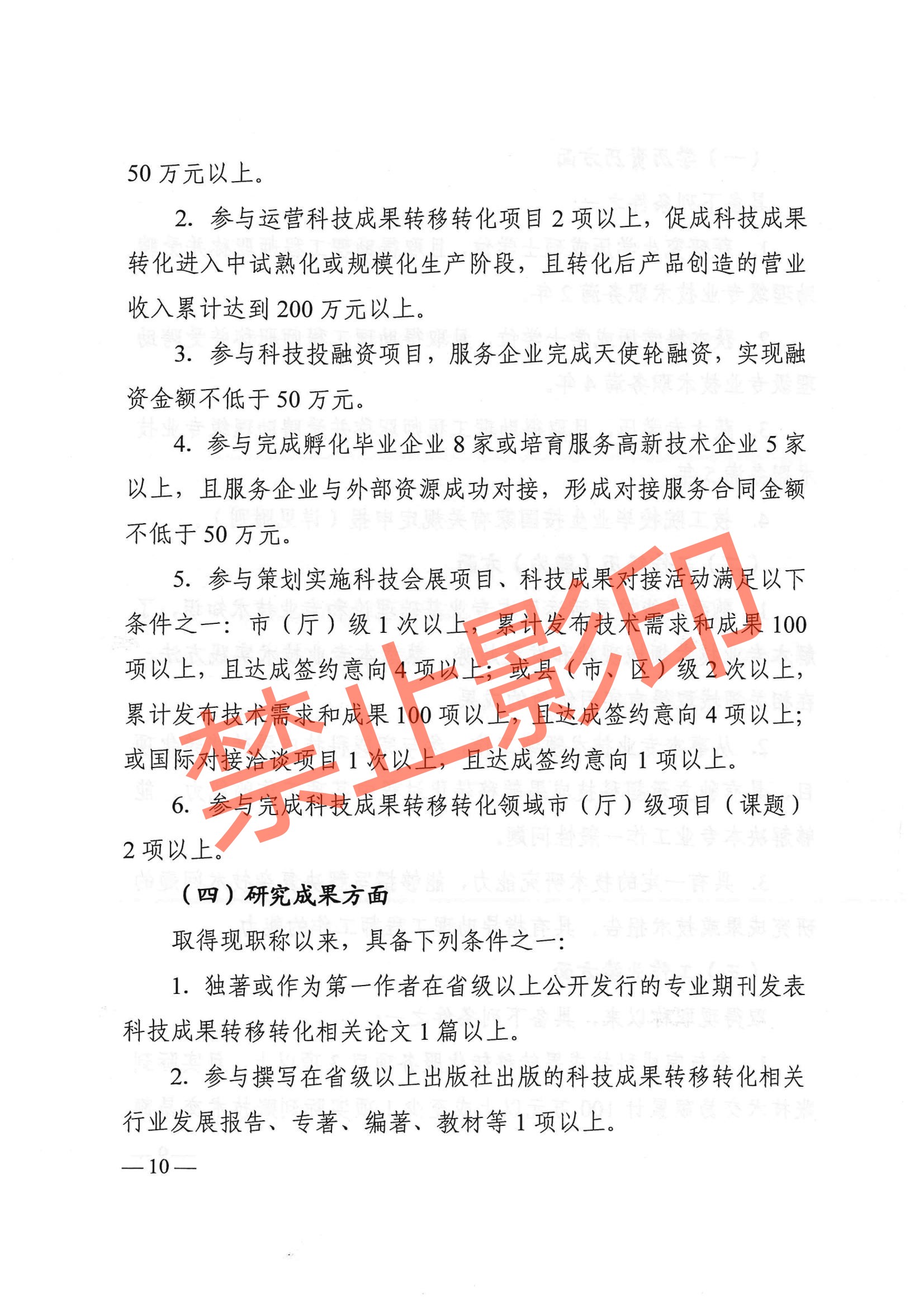 关于印发《江西省技术经纪工程技术人员职称申报条件（试行）》的通知 赣科成发〔2024〕32号.pdf_09.jpg